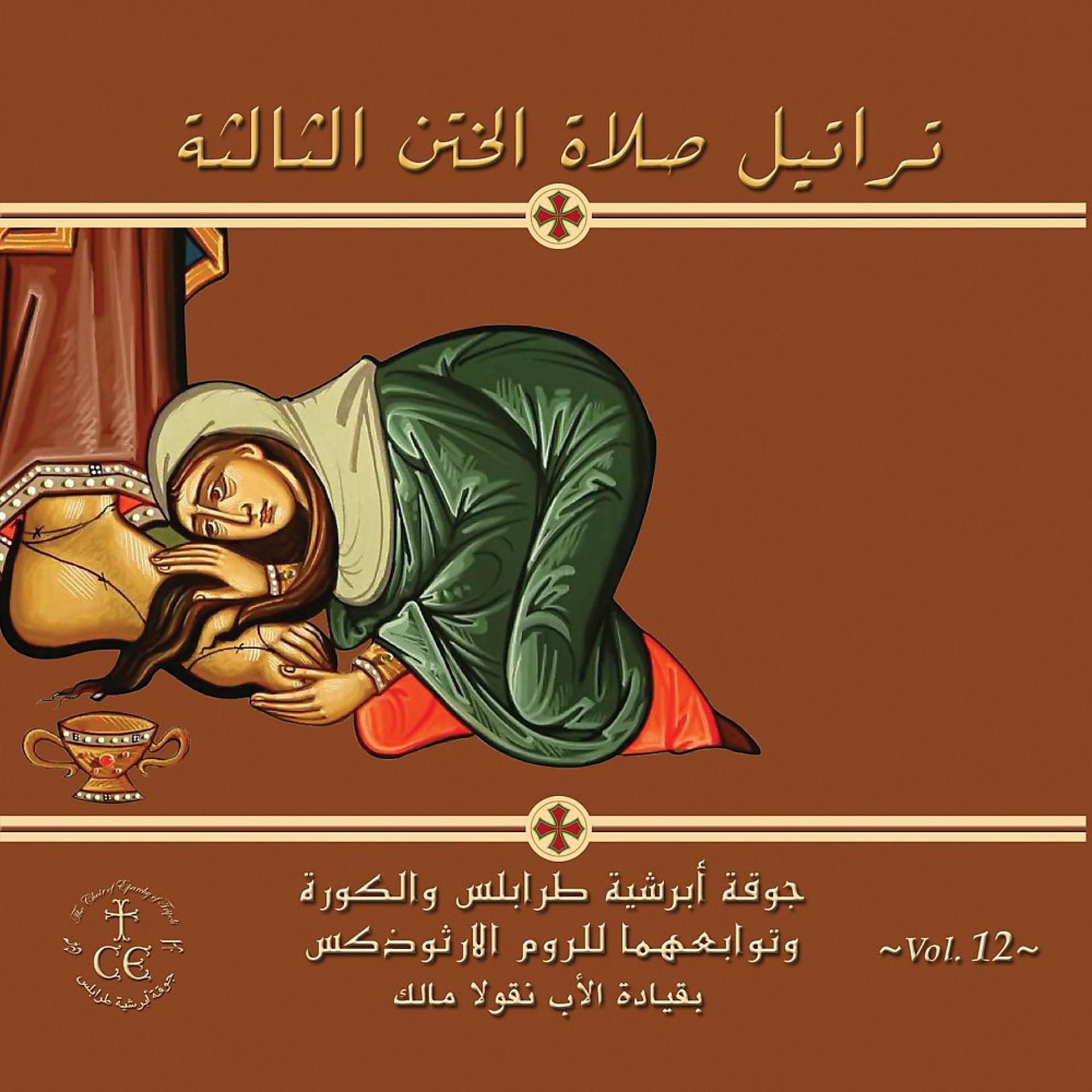 Постер альбома تراتيل صلاة الختن الثالثة