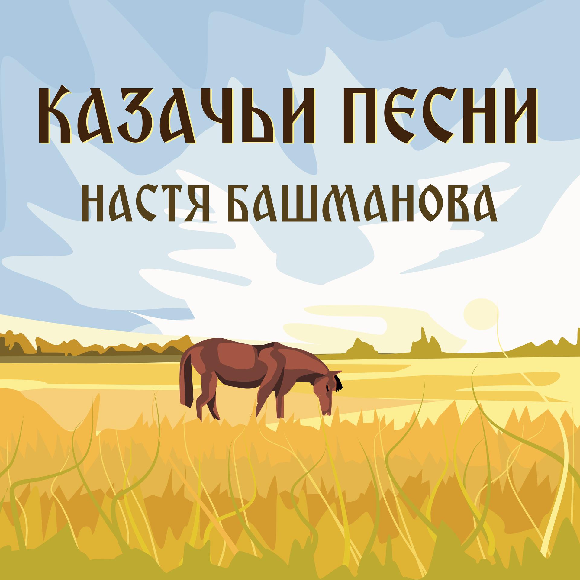 Постер альбома Казачьи песни