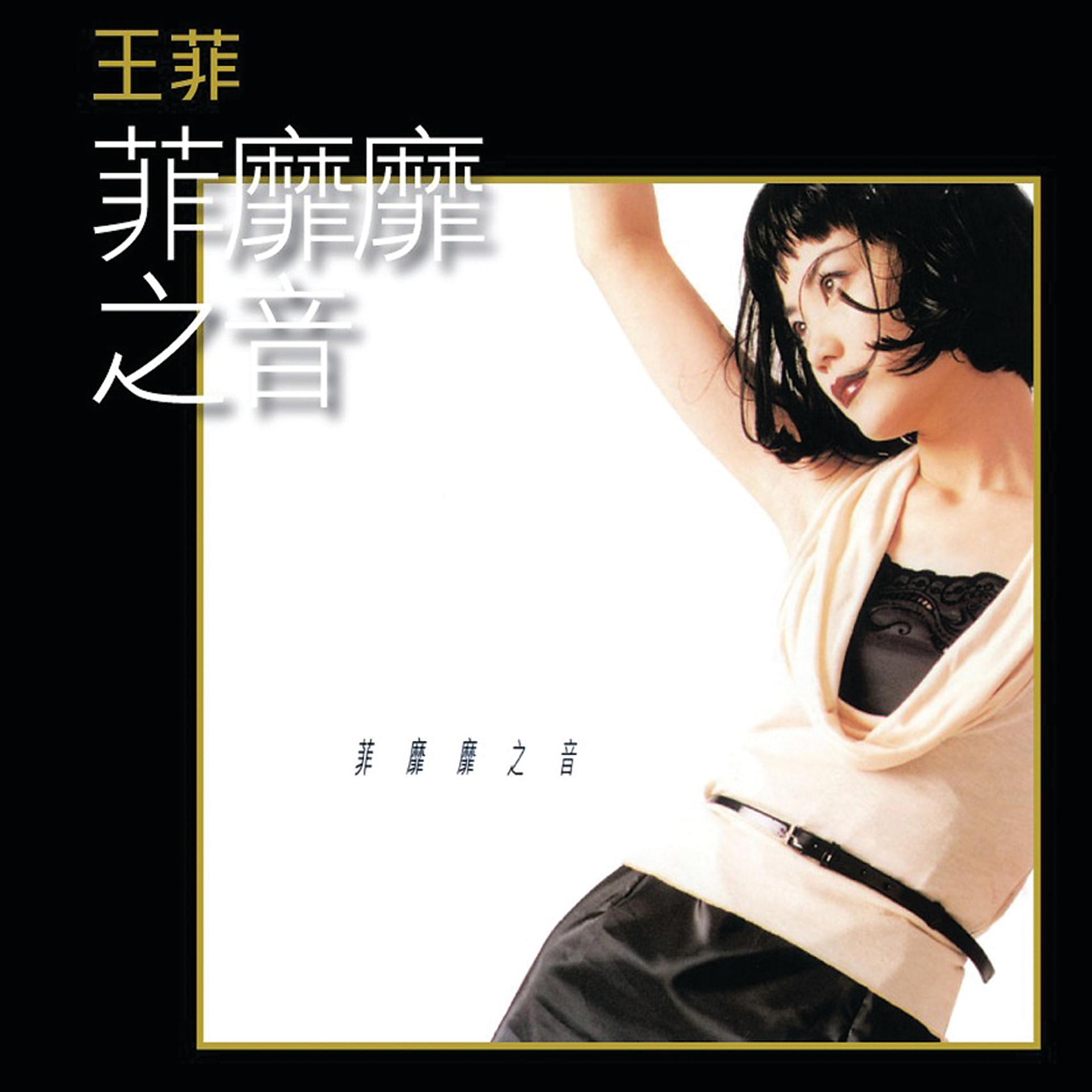 Постер альбома Fei Mi Mi Zhi Yin