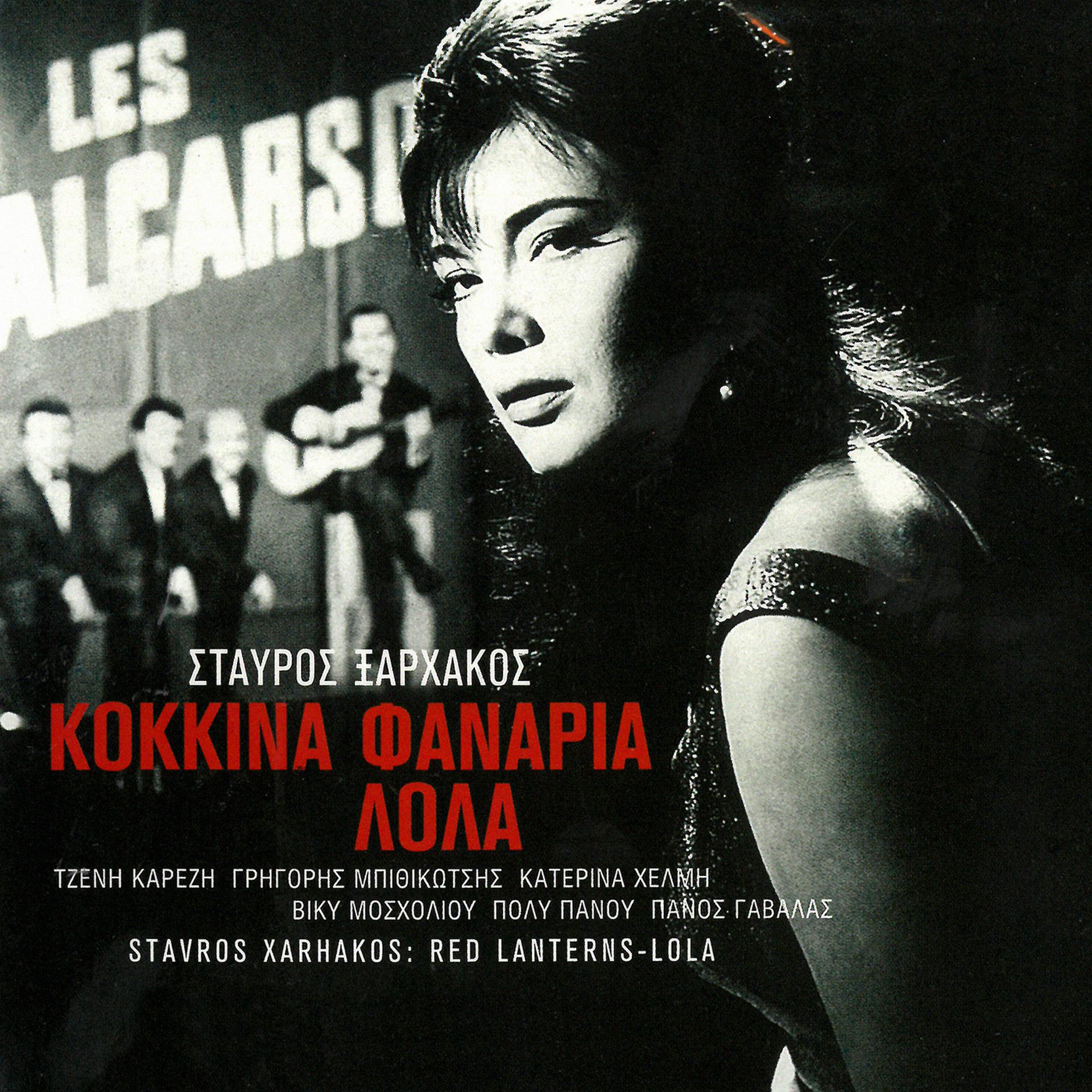 Постер альбома Kokkina Fanaria - Lola