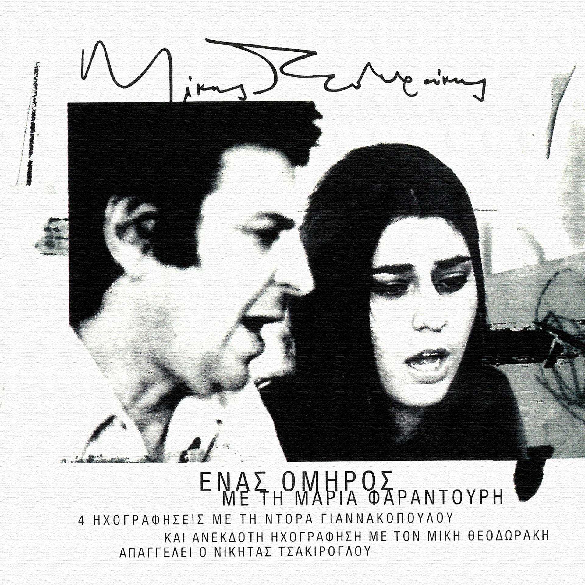 Постер альбома Enas Omiros