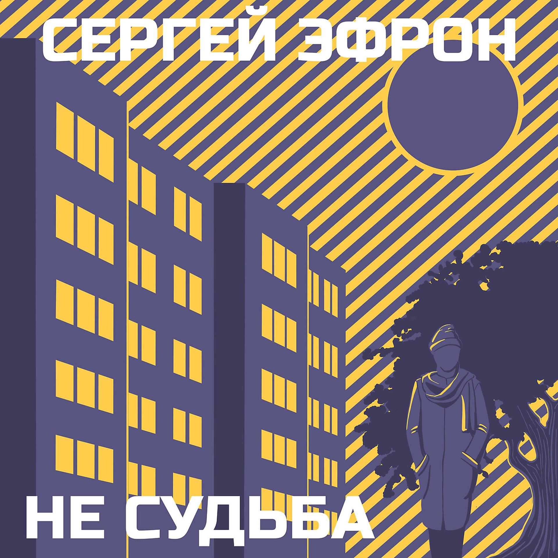 Постер альбома Не Судьба