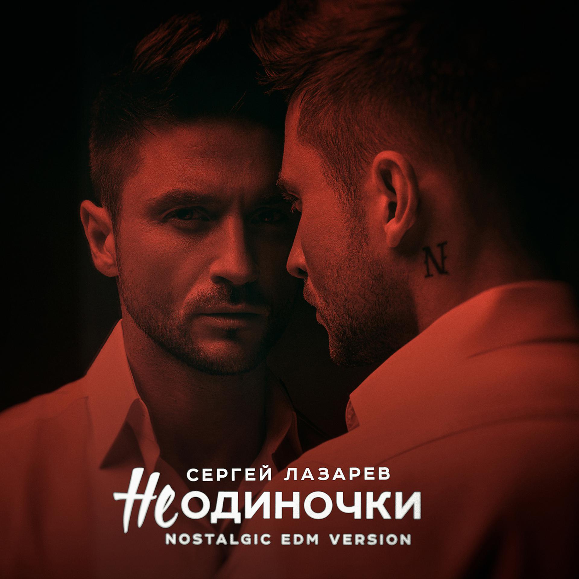 Постер альбома НеОдиночки (Nostalgic EDM version)