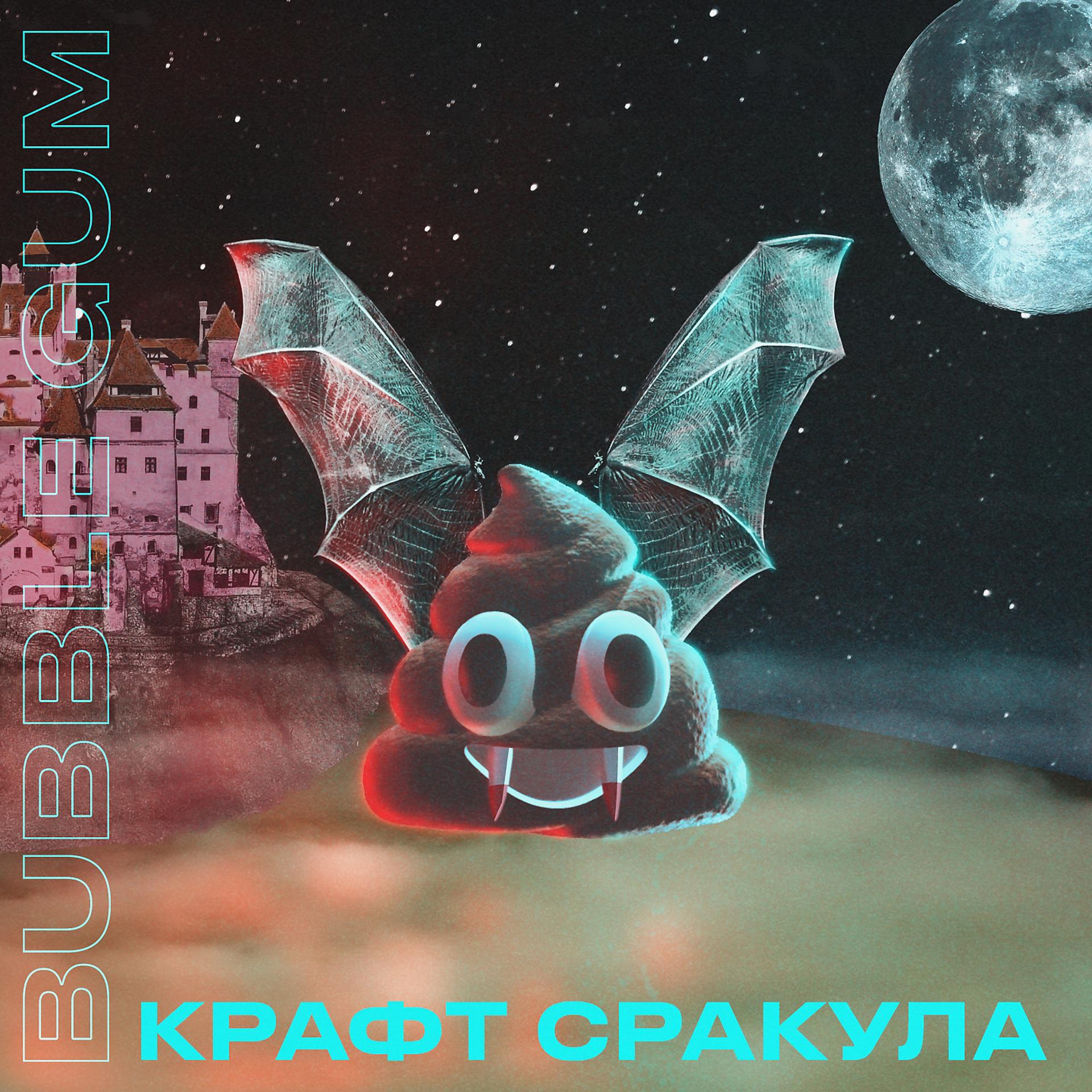 Постер альбома Крафт сракула