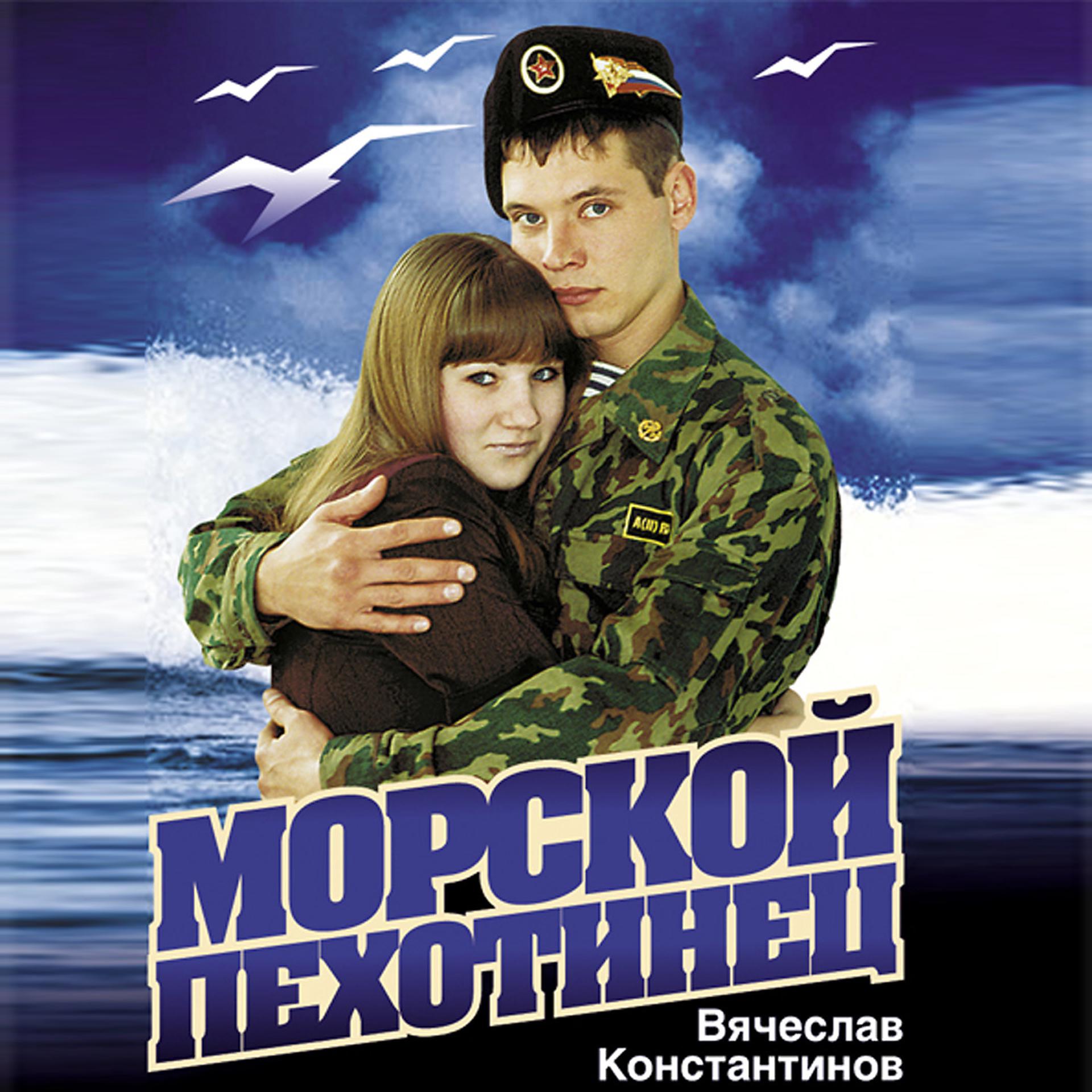 Постер альбома Морской пехотинец