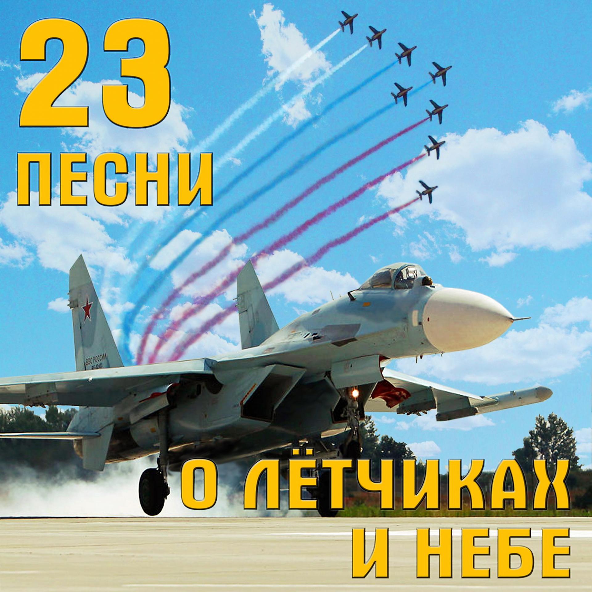 Постер альбома 23 песни о летчиках и небе