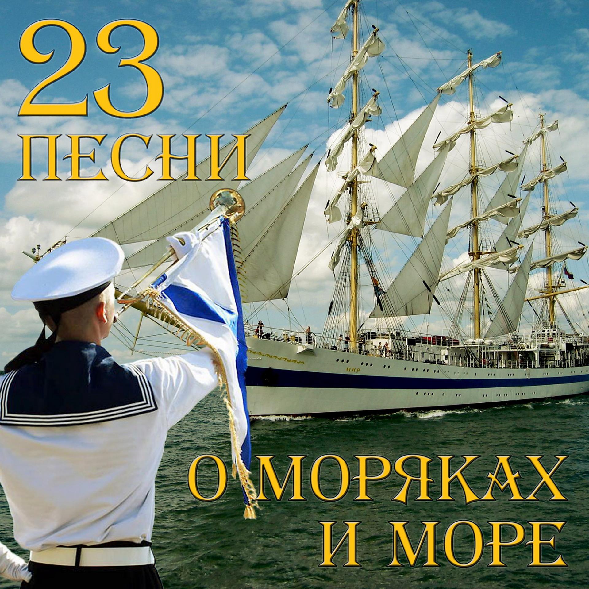 Постер альбома 23 песни о моряках и море