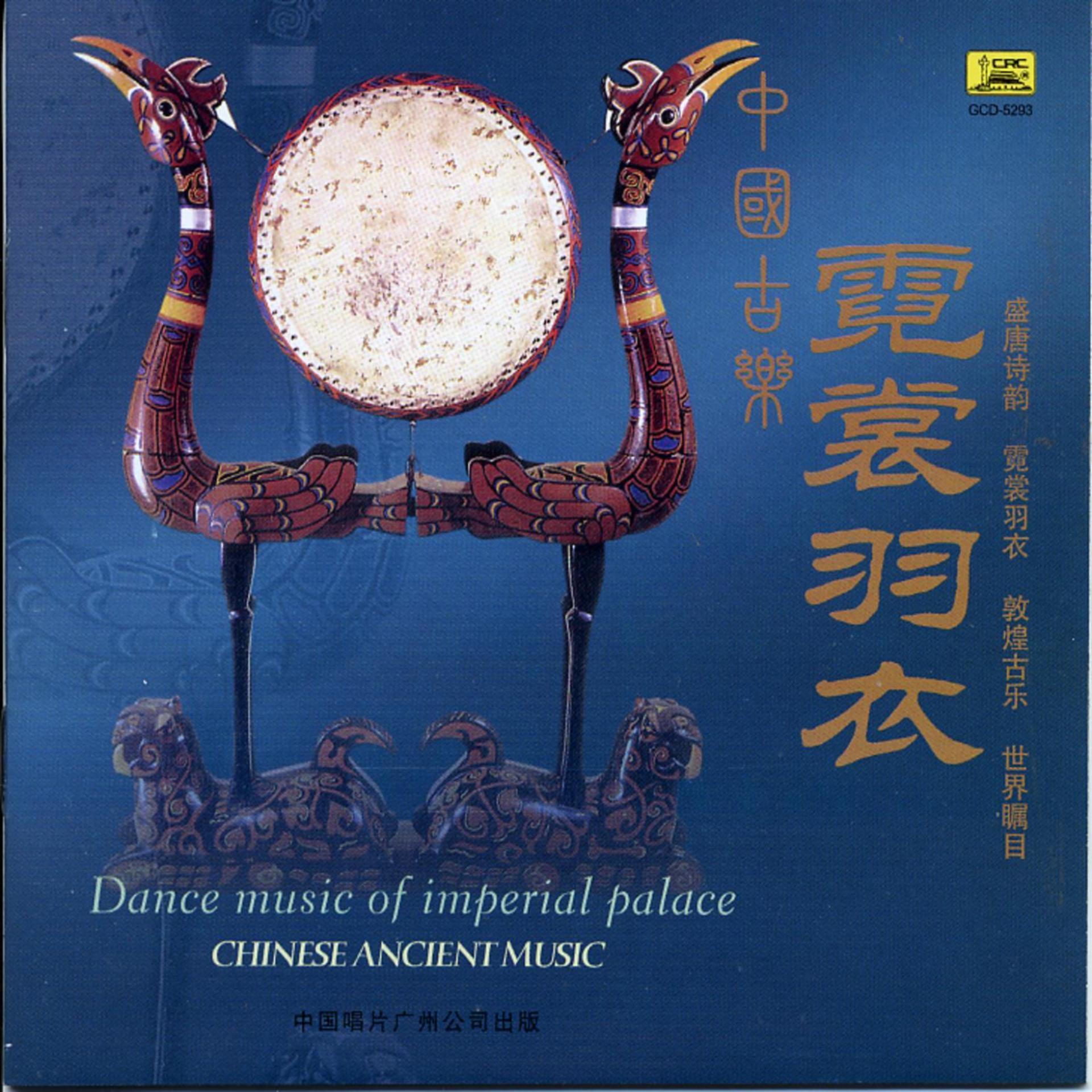 Постер альбома Ancient Chinese Music: Dance Music of the Imperial Palace