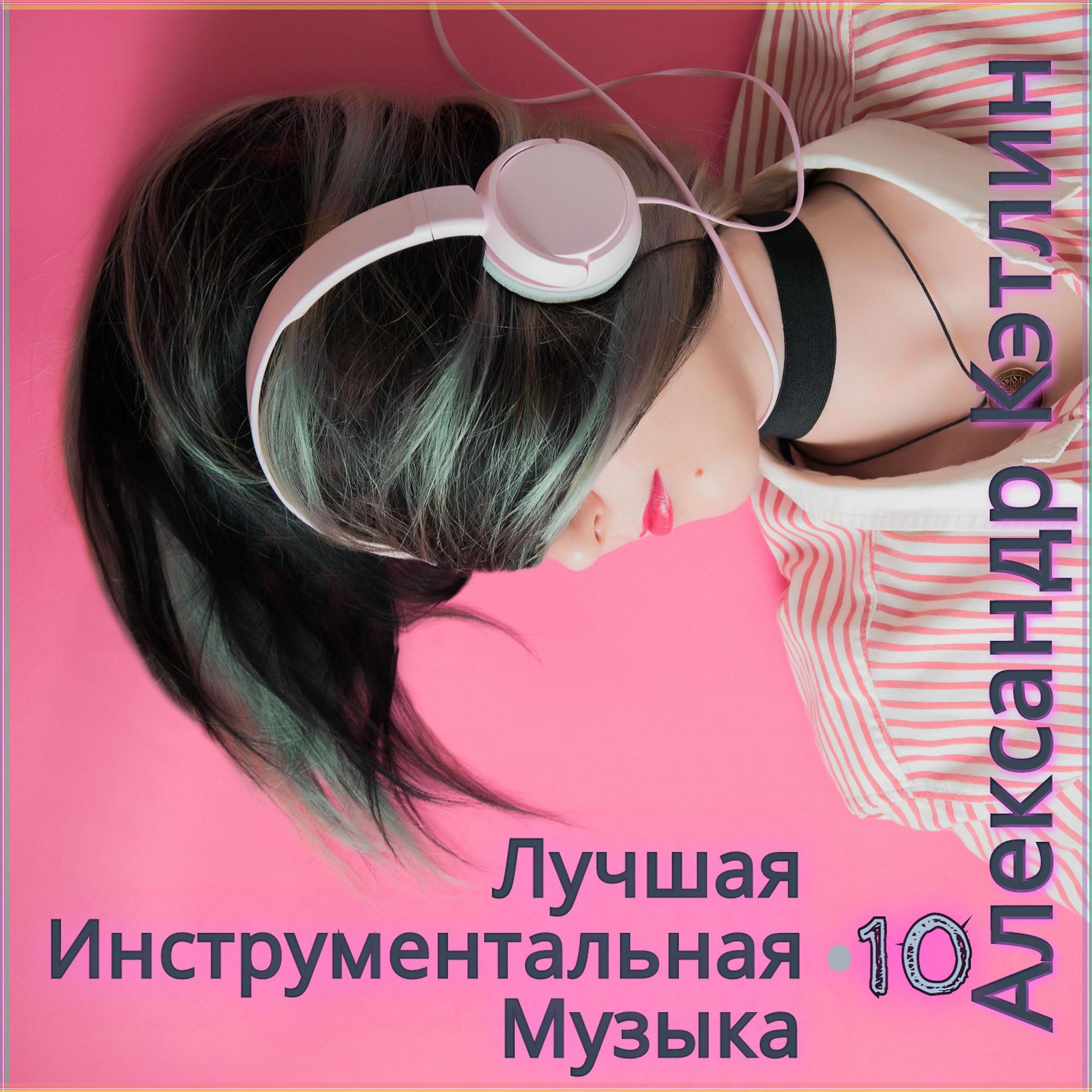 Постер альбома Лучшая инструментальная музыка 10