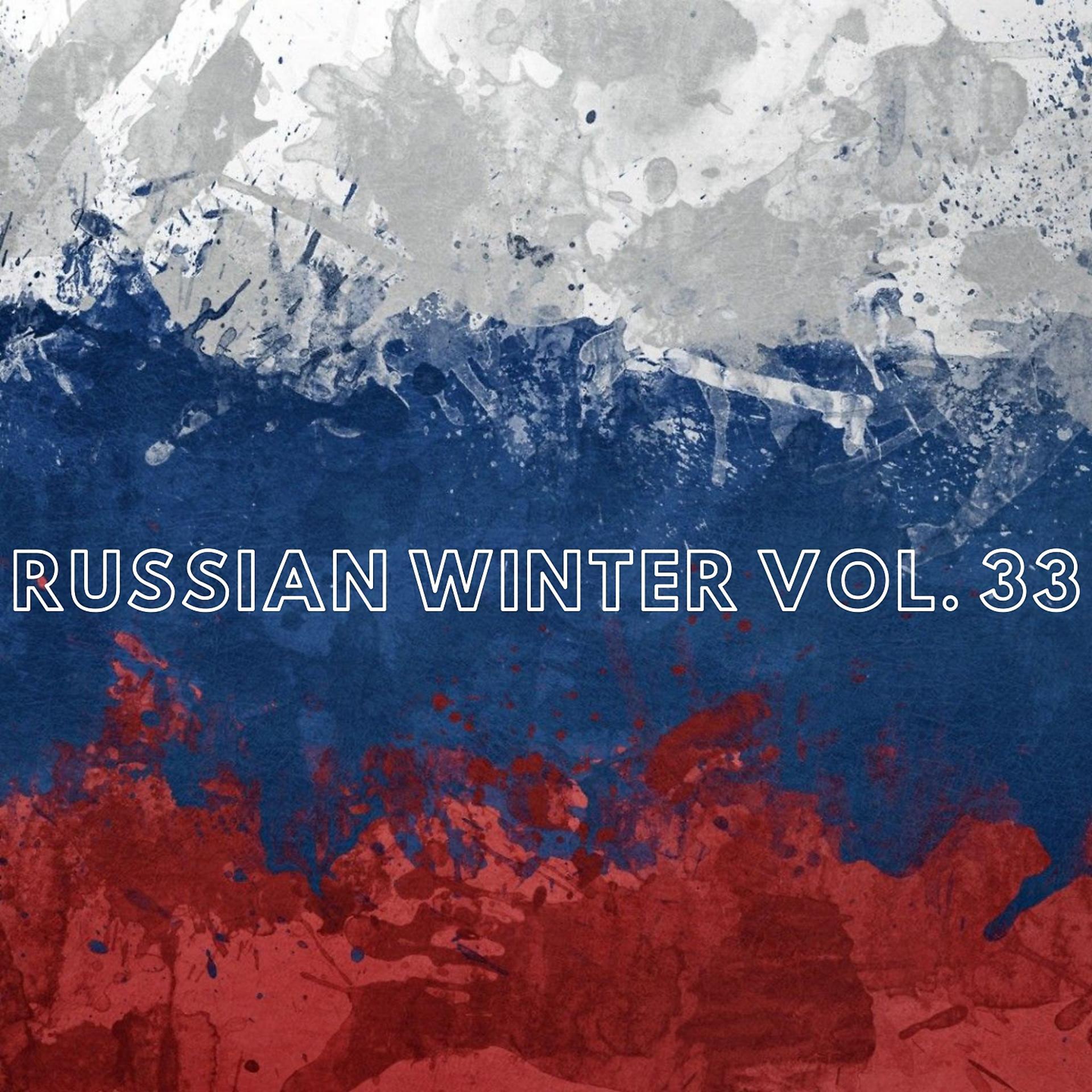 Постер альбома Russian Winter Vol. 33