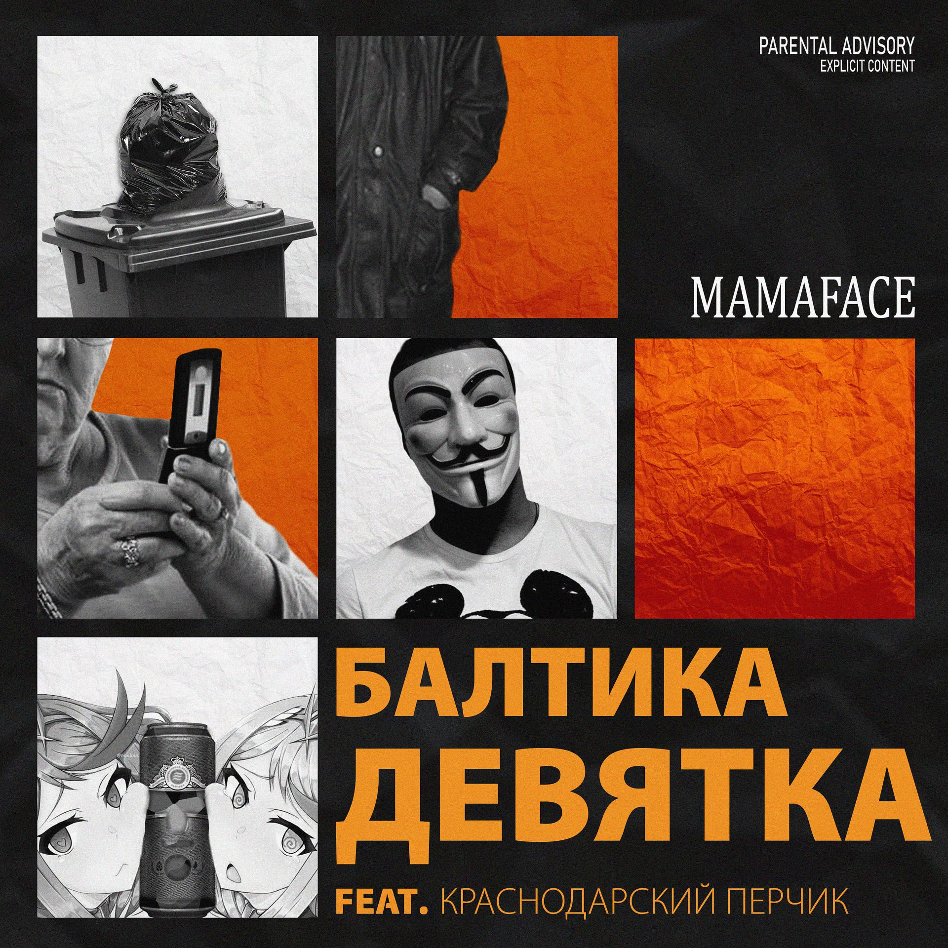 Постер альбома Балтика девятка (feat. Краснодарский Перчик)