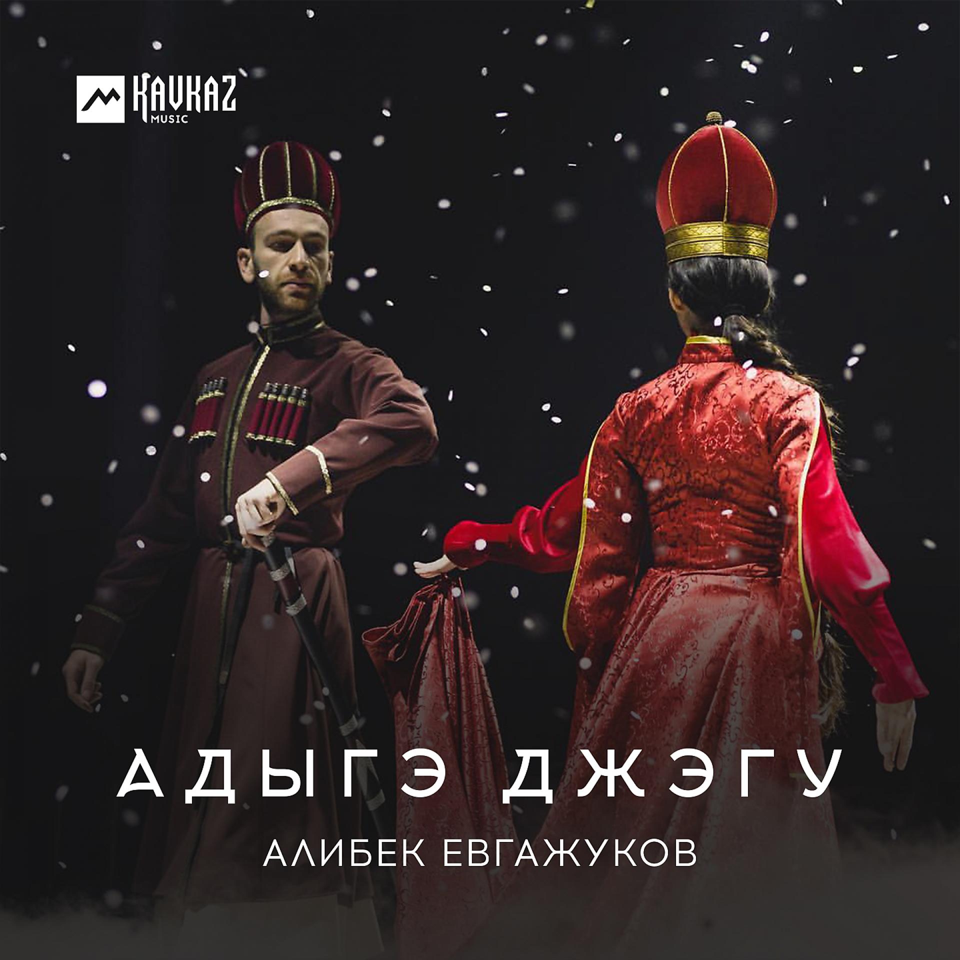 Постер к треку Алибек Евгажуков - Адыгэ джэгу