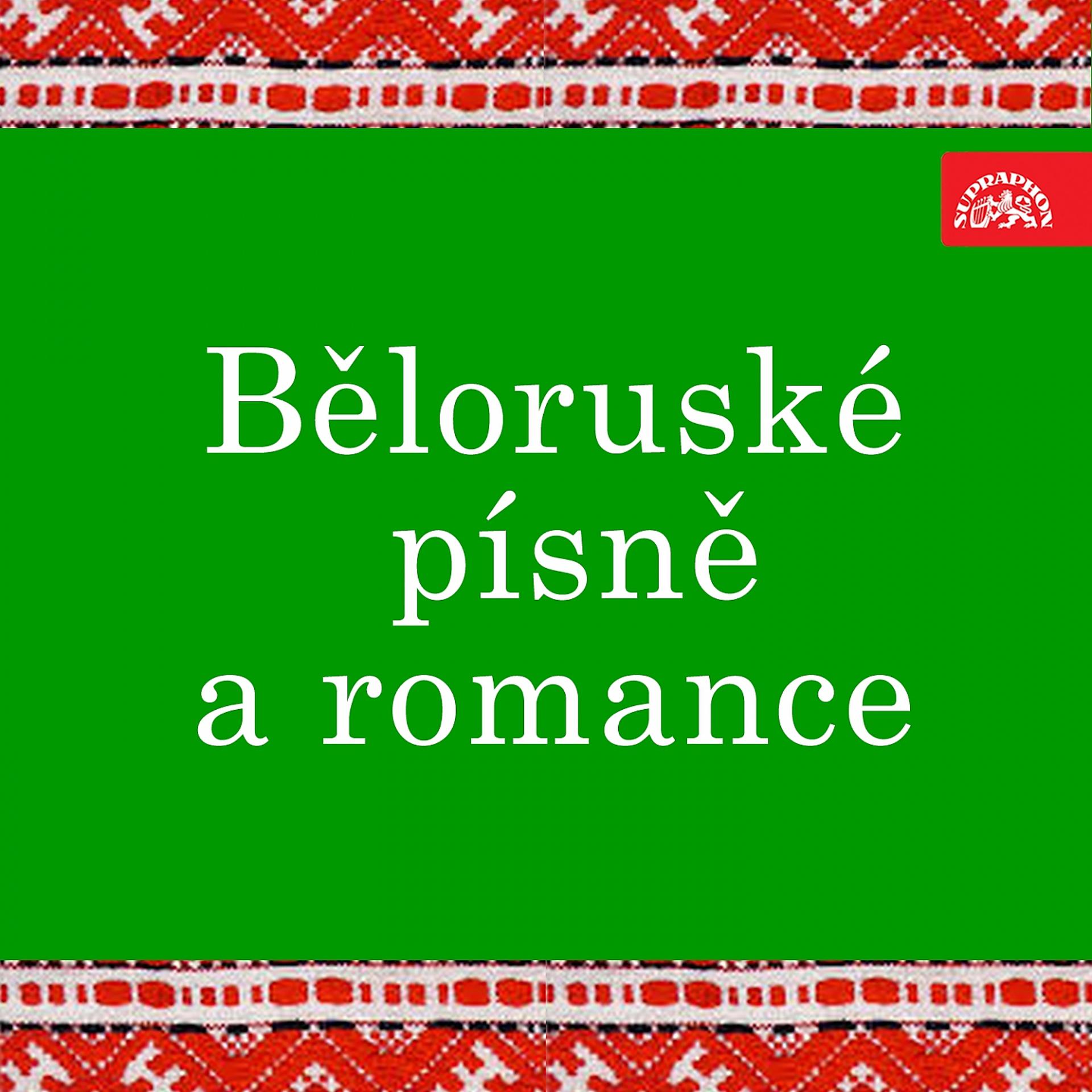 Постер альбома Běloruské písně a romance