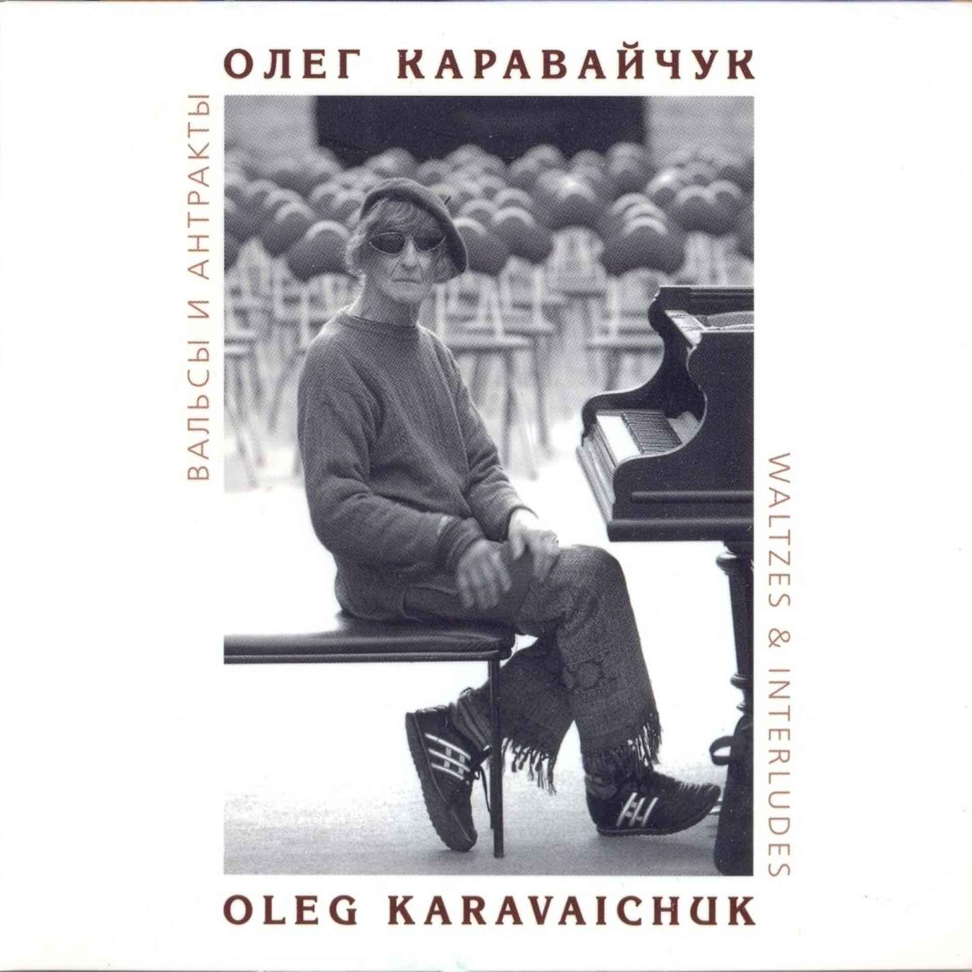 Постер альбома Каравайчук: Вальсы и антракты