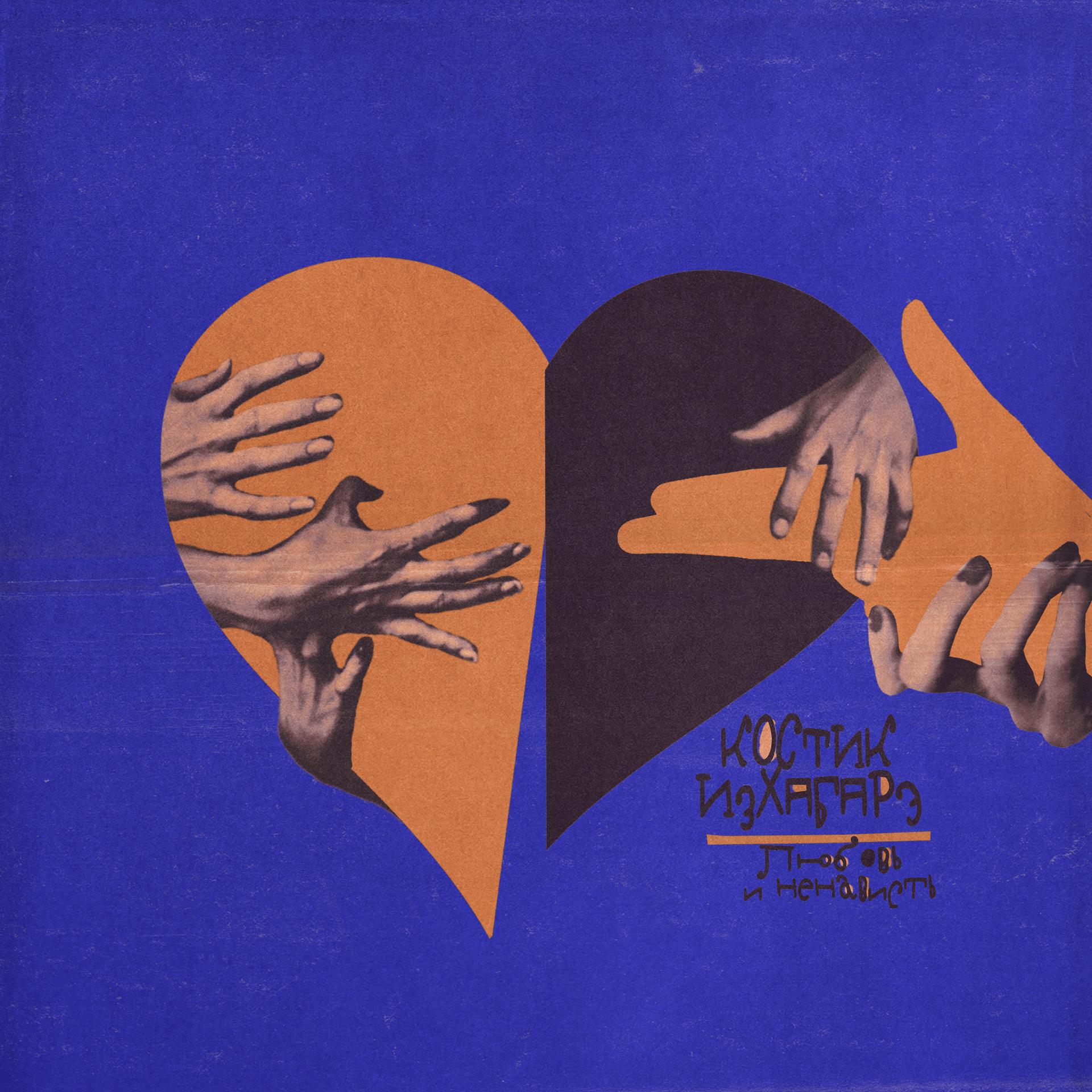Постер альбома Любовь и ненависть