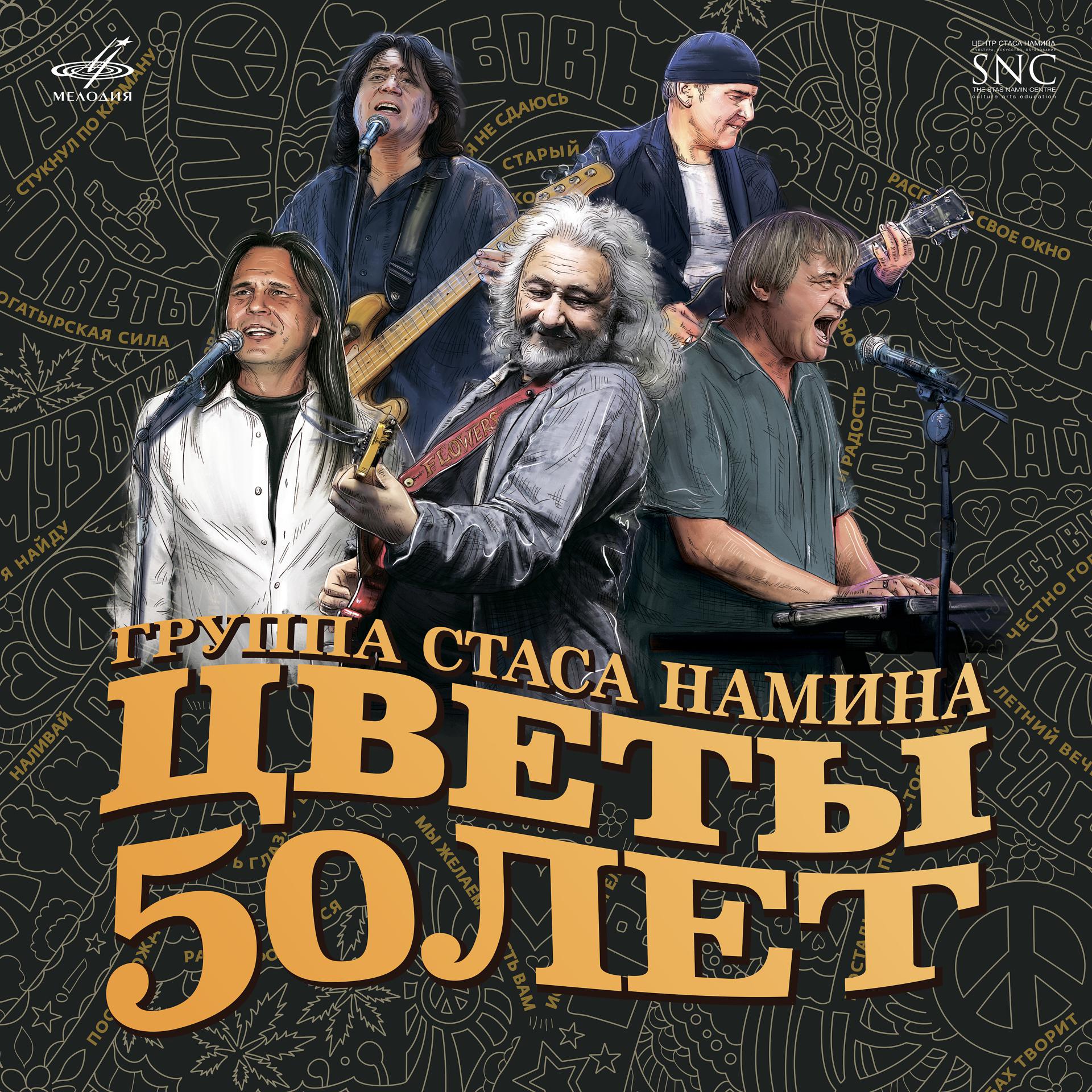 Постер альбома Группа Стаса Намина "Цветы" - 50 лет (Live)