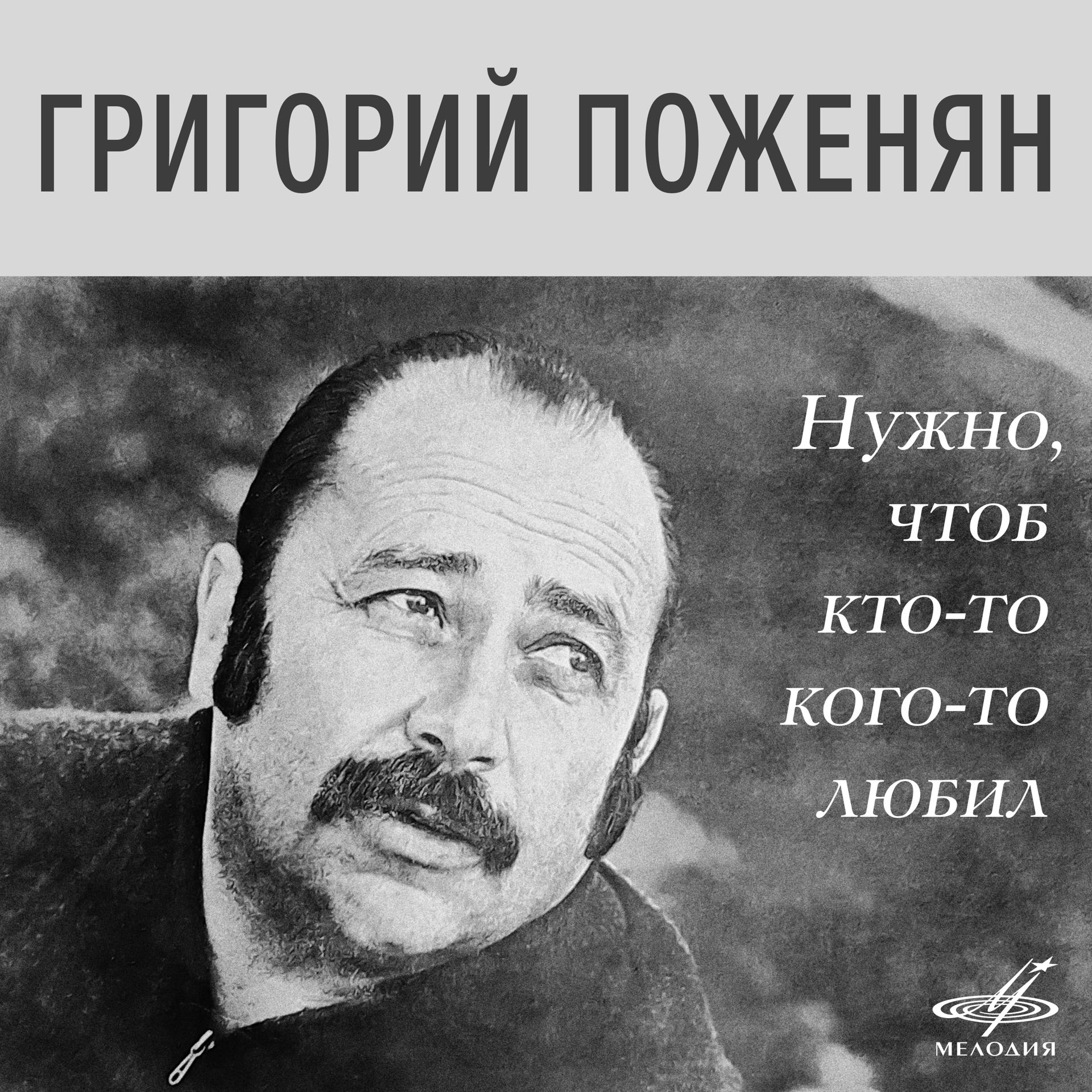 Постер альбома Григорий Поженян: Нужно, чтоб кто-то кого-то любил