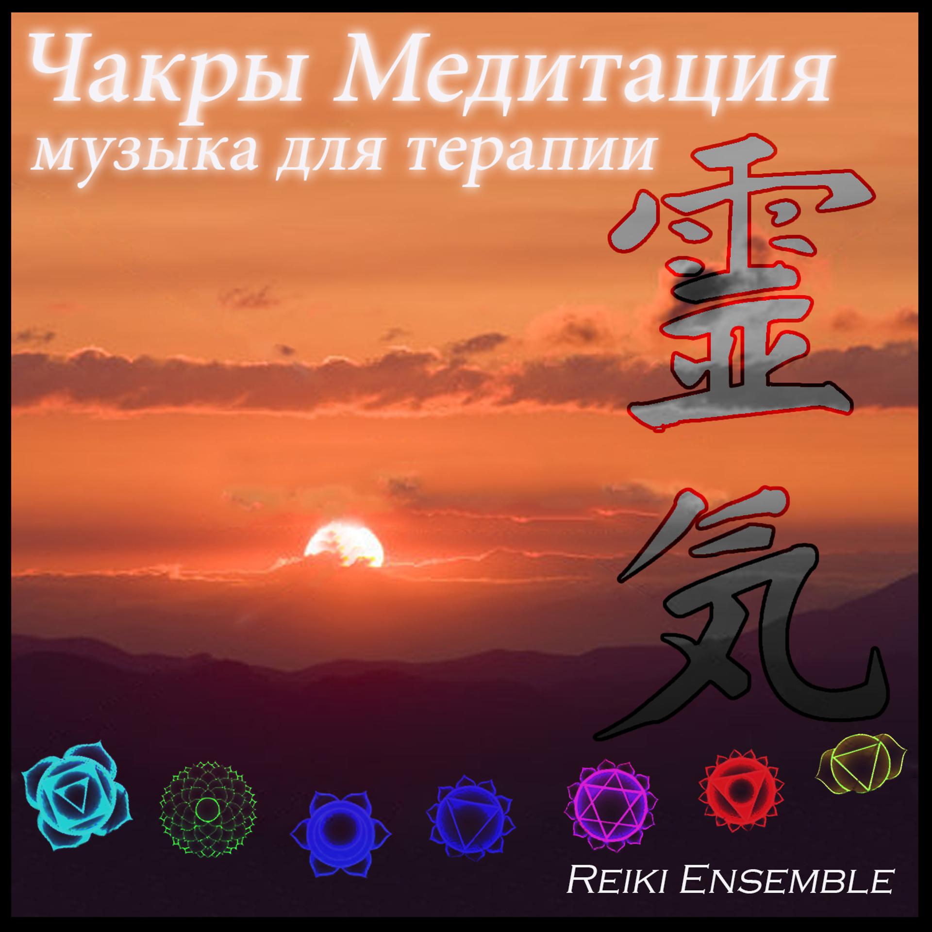 Постер альбома Чакры Медитация: музыка для терапии