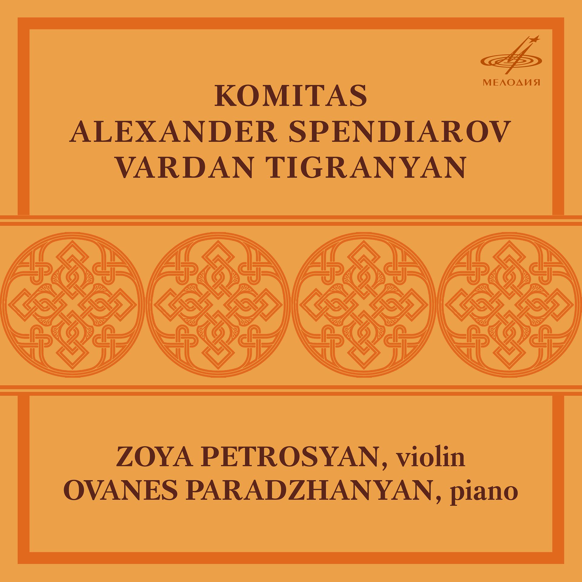 Постер альбома Зоя Петросян, скрипка