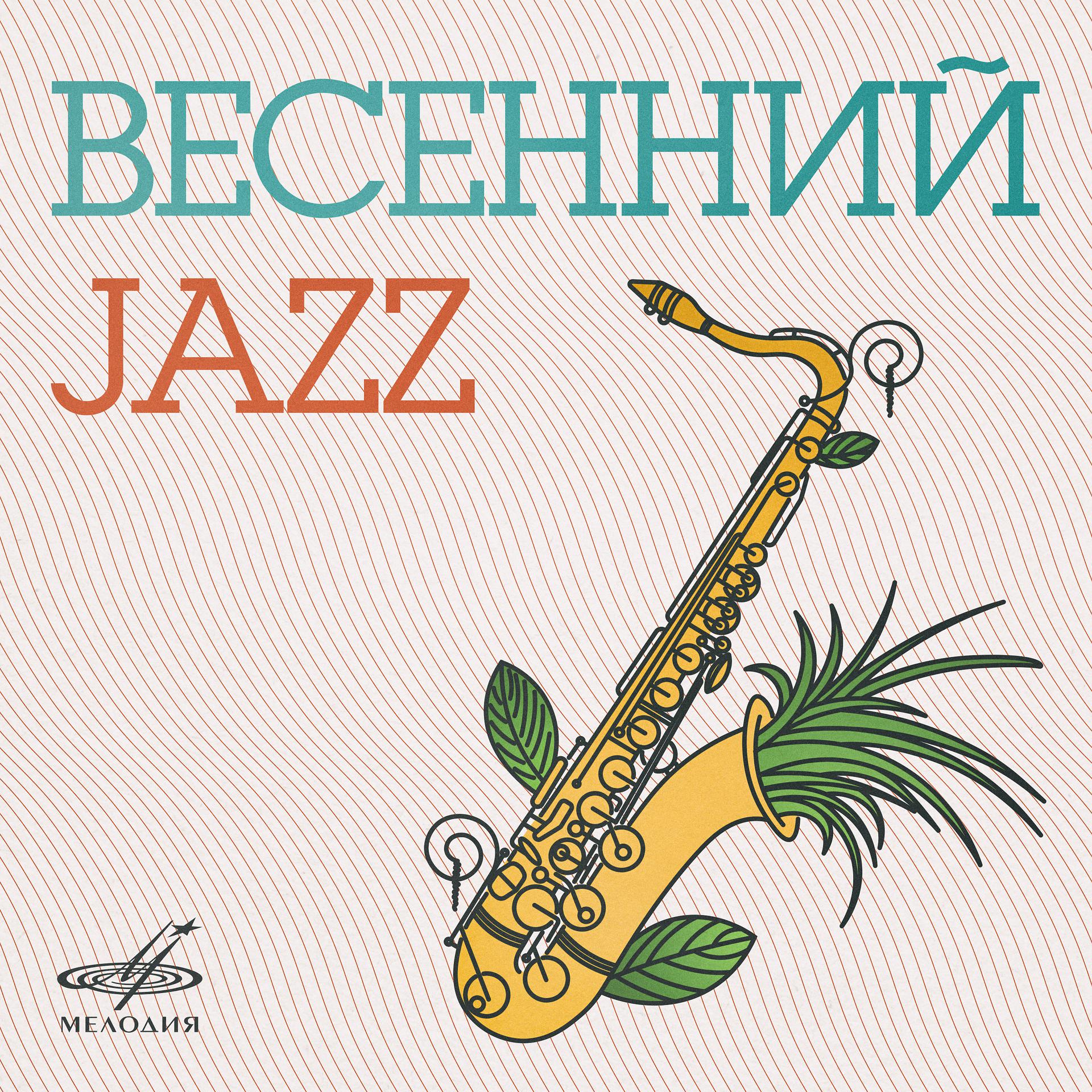 Постер альбома Весенний джаз
