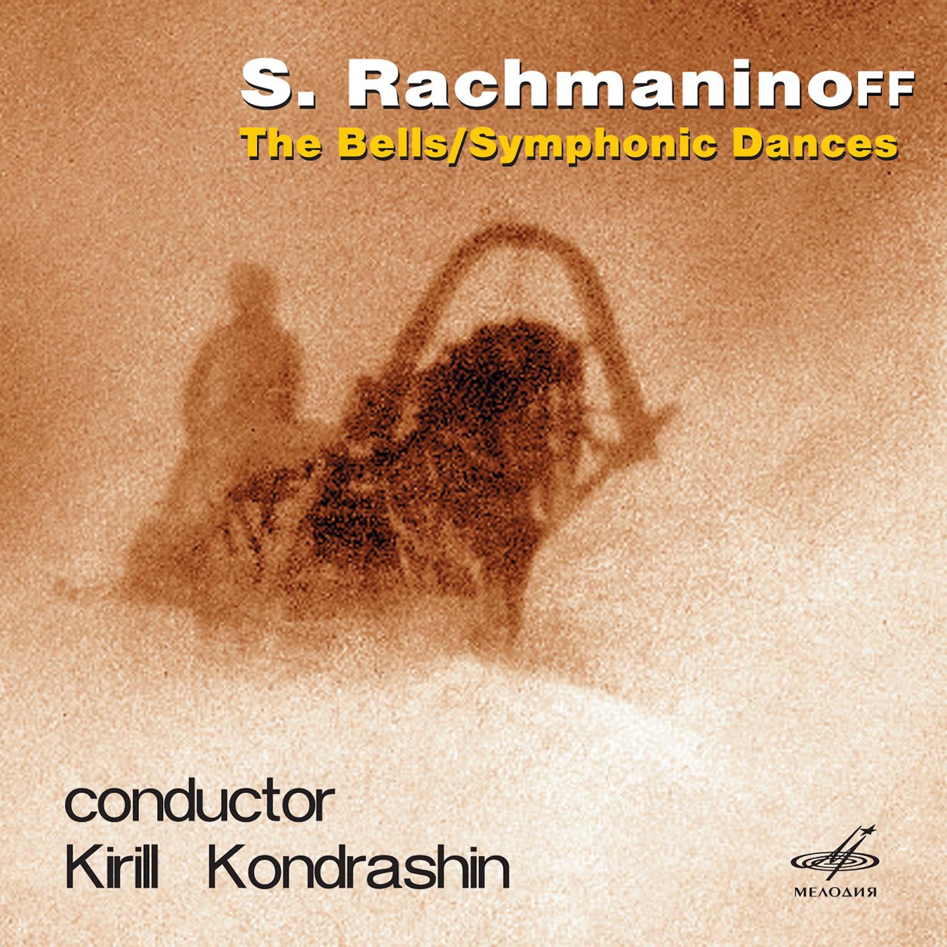 Постер альбома Рахманинов: Колокола & Симфонические танцы