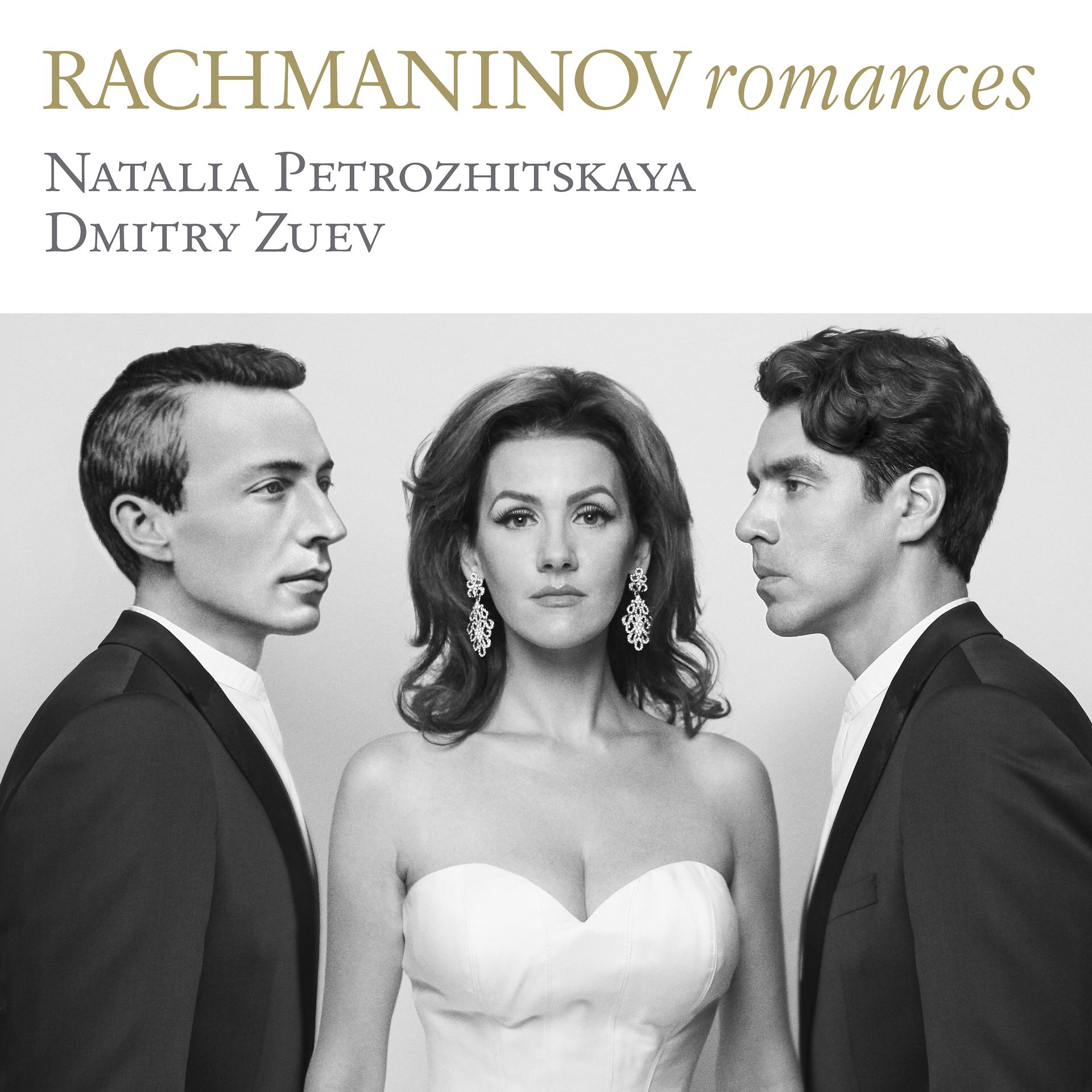 Romances 12. Рахманинов романсы.