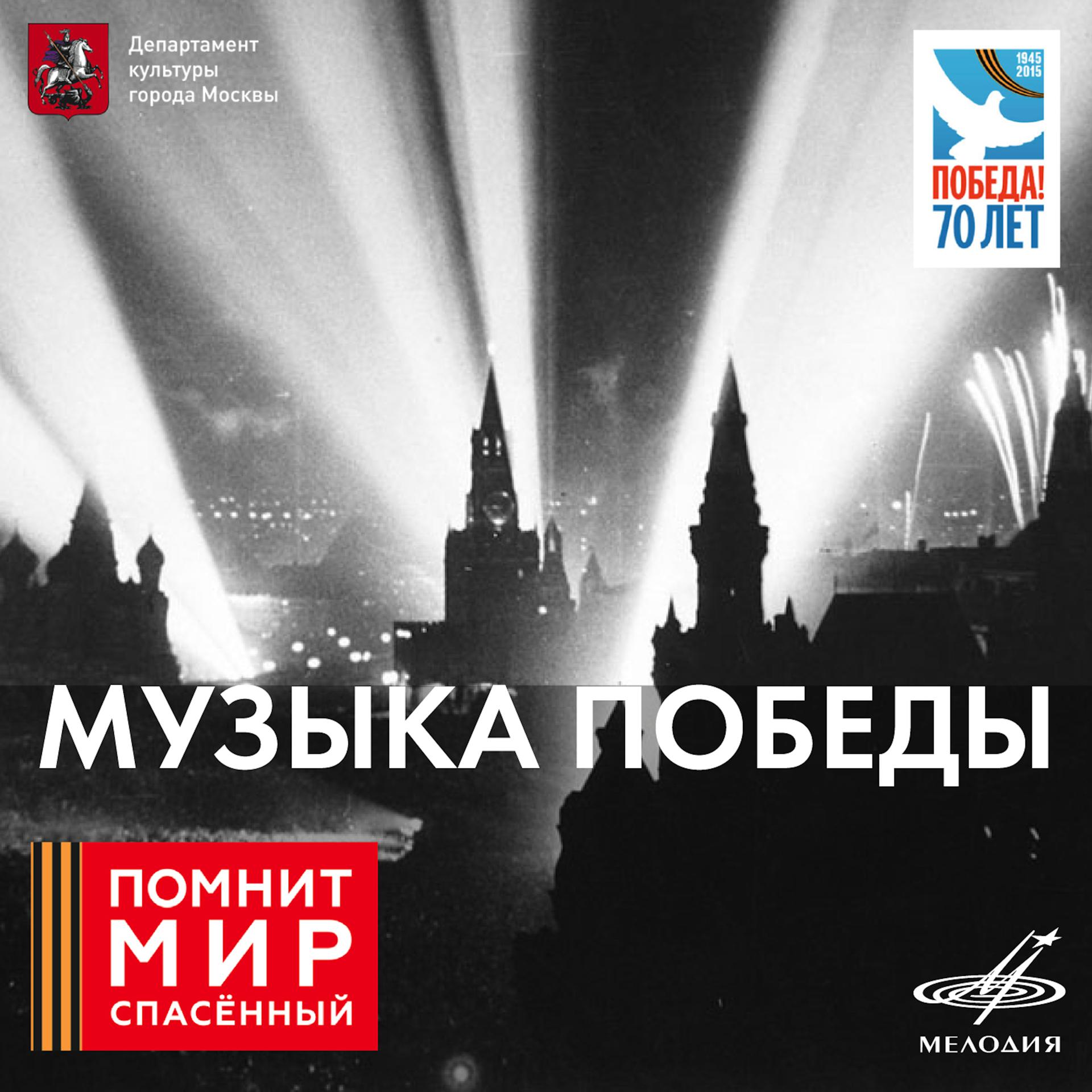 Постер альбома Музыка Победы