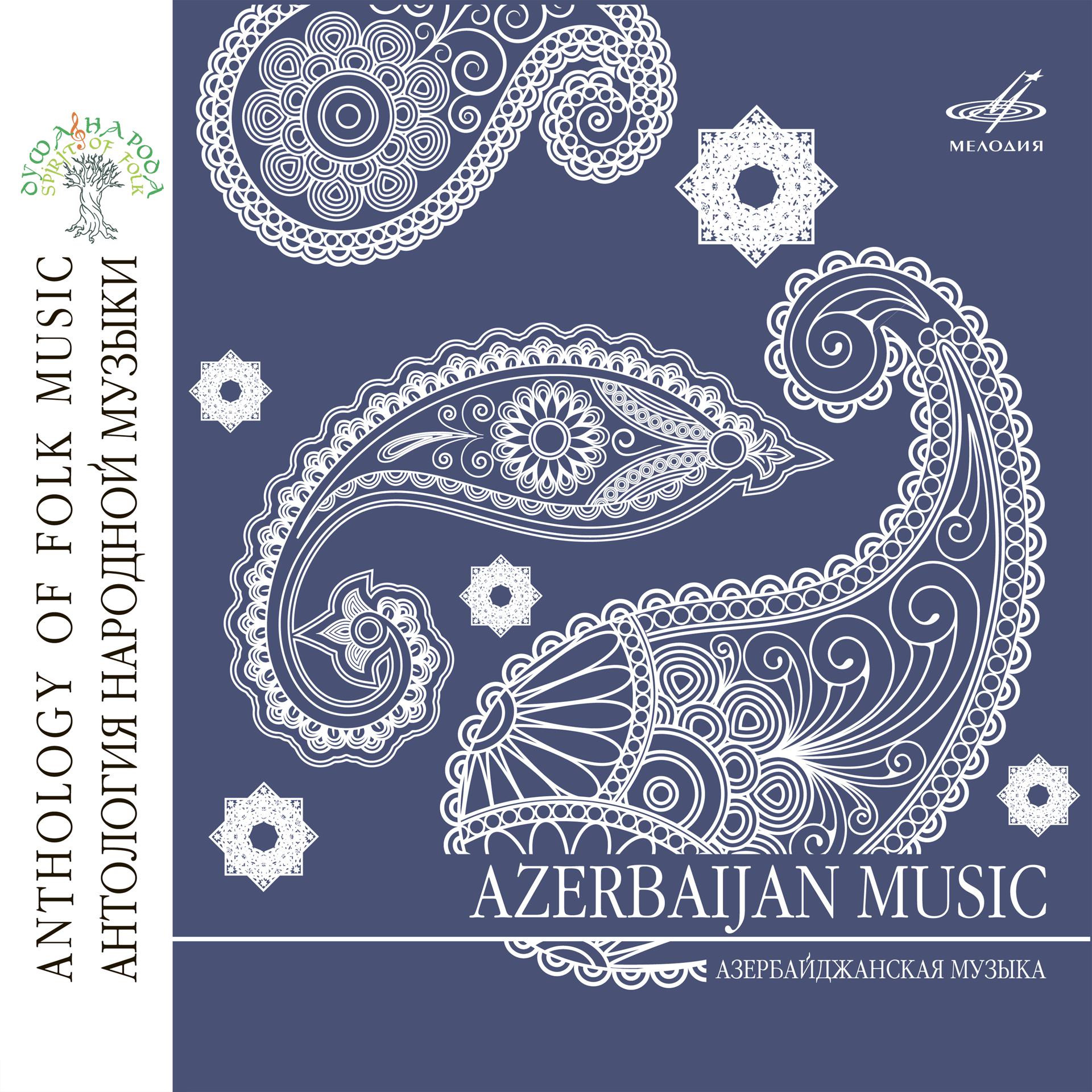 Постер альбома Антология народной музыки: Азербайджанская музыка