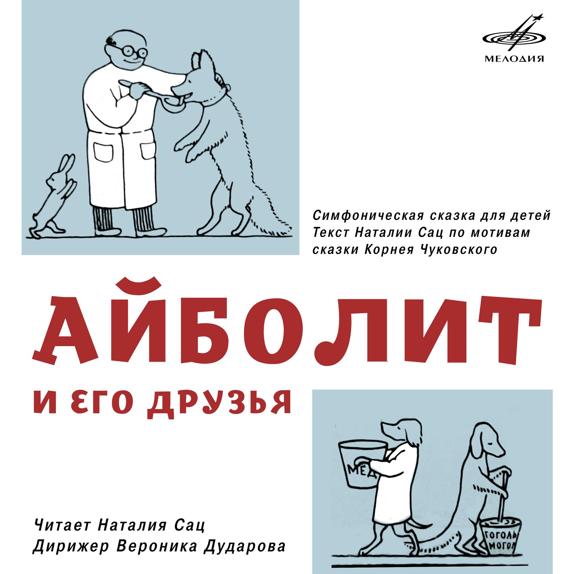 Постер альбома Морозов: Айболит и его друзья