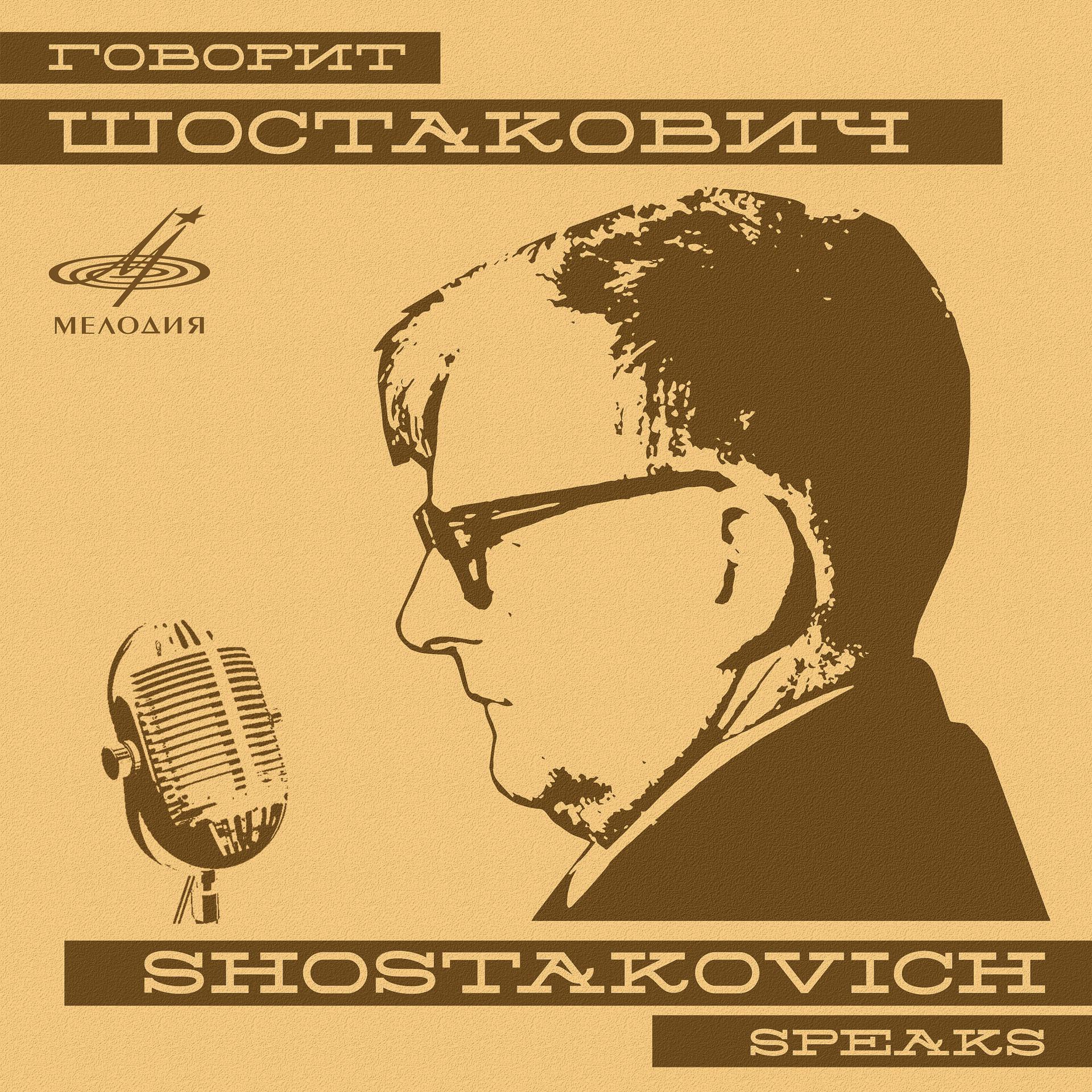 Постер альбома Говорит Дмитрий Шостакович
