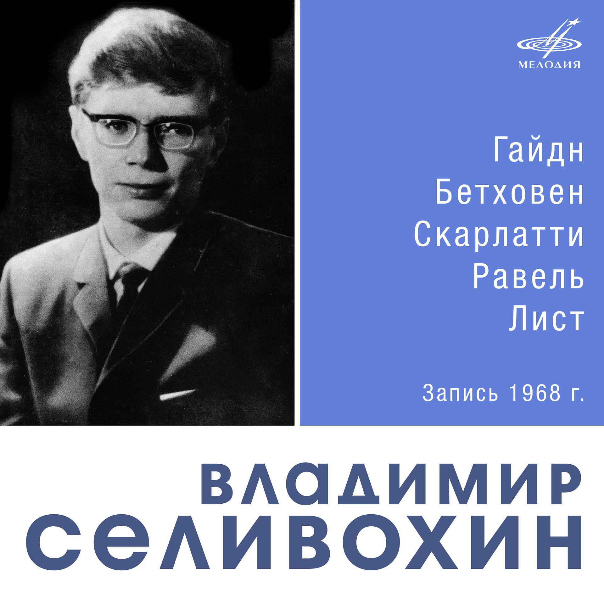 Постер альбома Владимир Селивохин. Фортепианная музыка