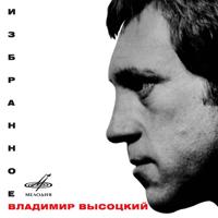 Постер альбома Владимир Высоцкий: Избранное