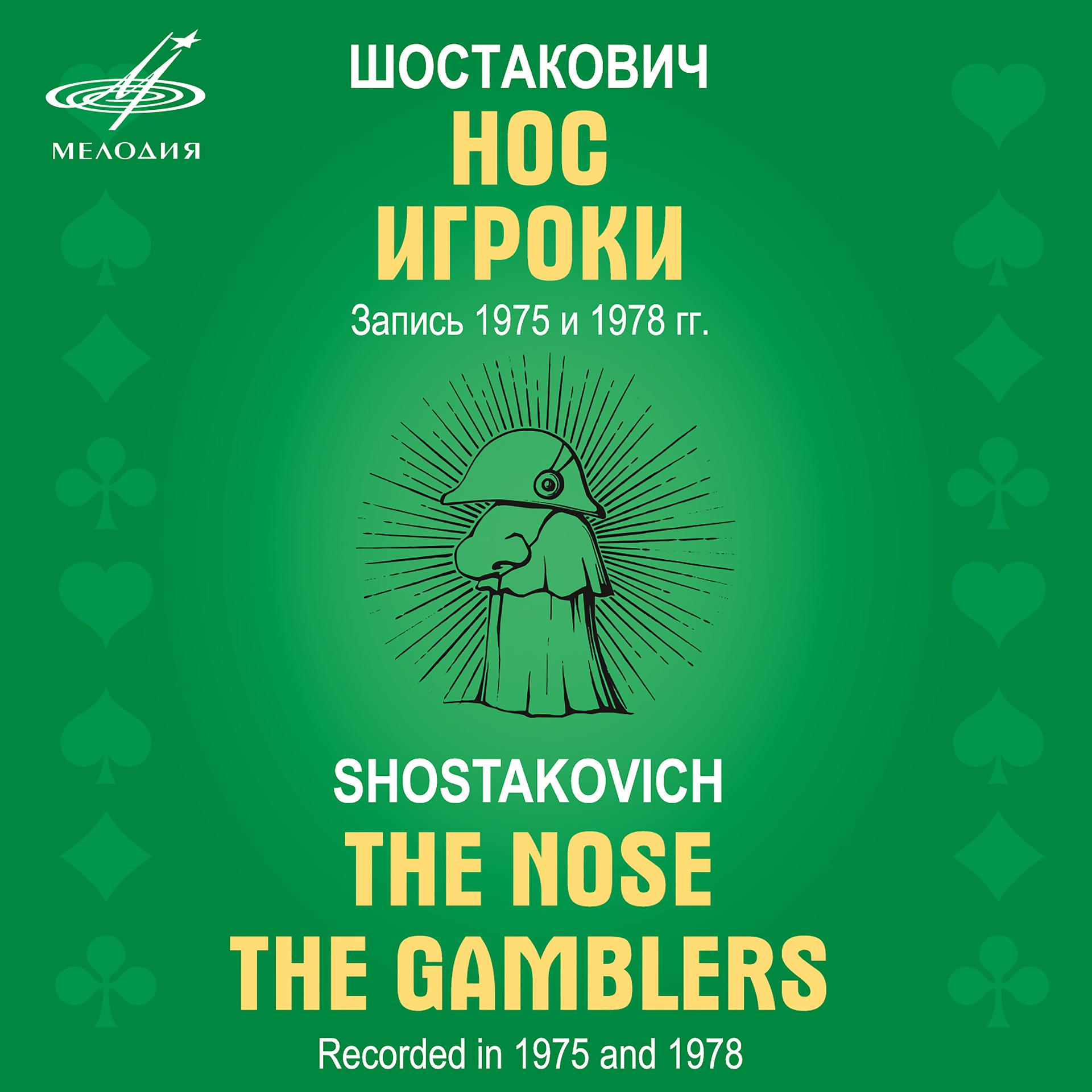Постер альбома Шостакович: Игроки, соч. 63а & Нос, соч. 15