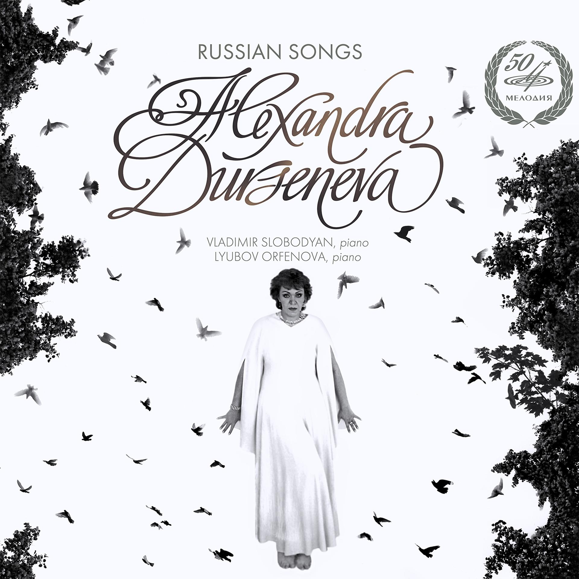 Постер альбома Александра Дурсенева: Русские романсы