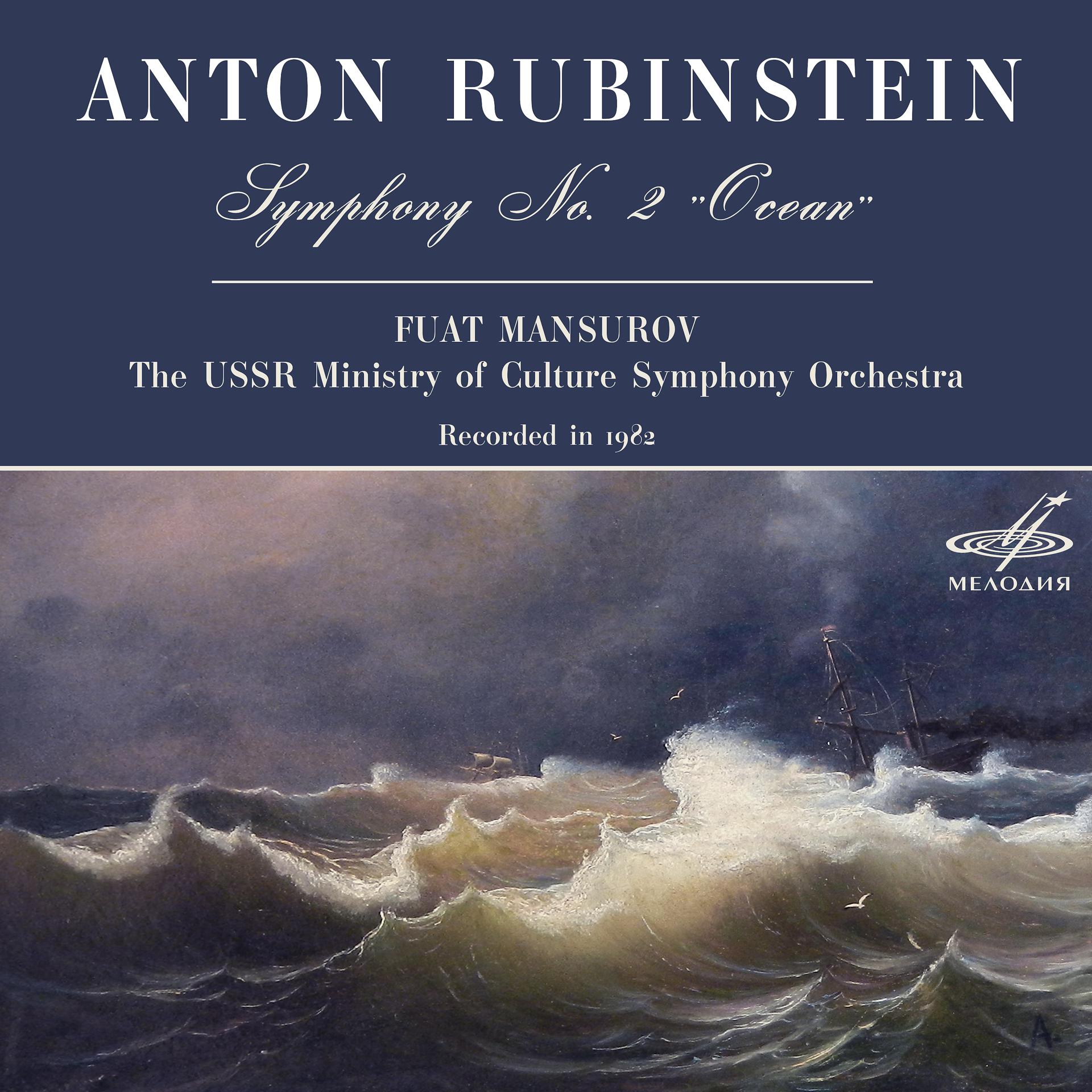 Постер альбома Рубинштейн: Симфония No. 2, соч. 42 "Океан"