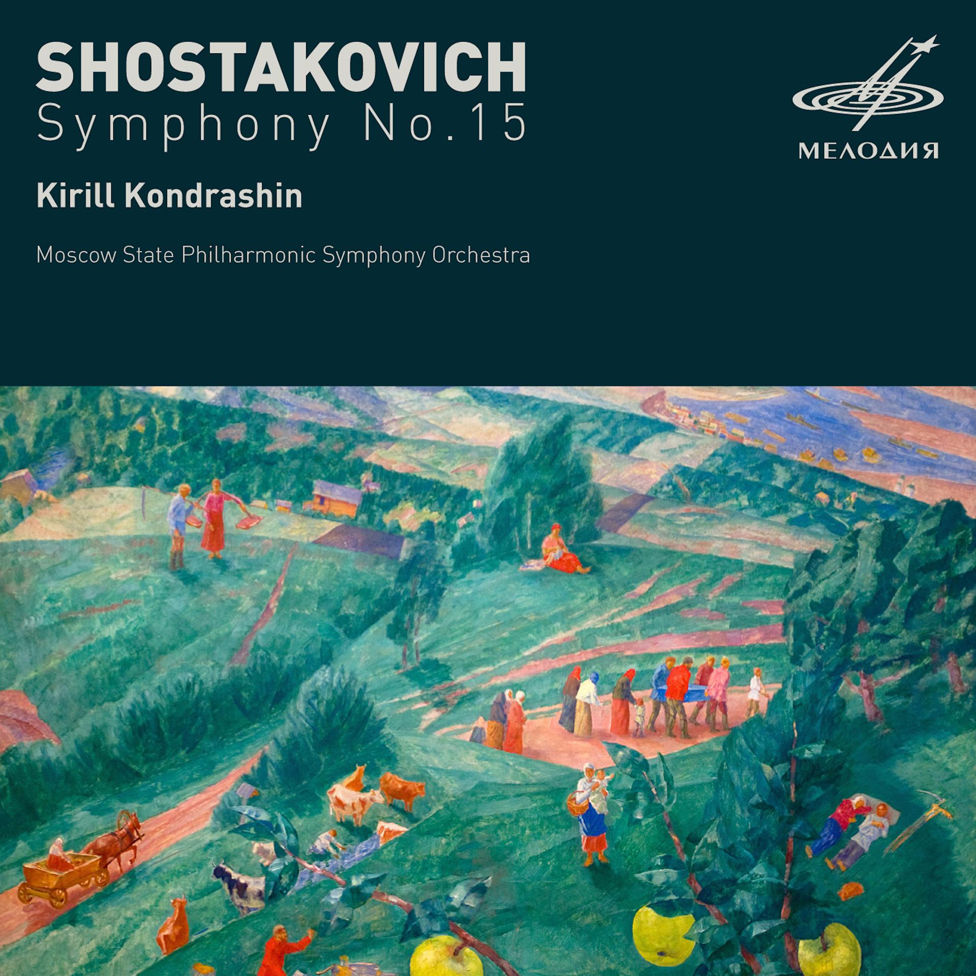 Постер альбома Шостакович: Симфония No. 15