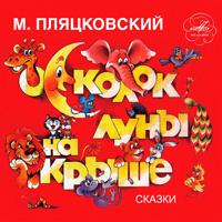 Постер альбома Михаил Пляцковский: Осколок луны на крыше