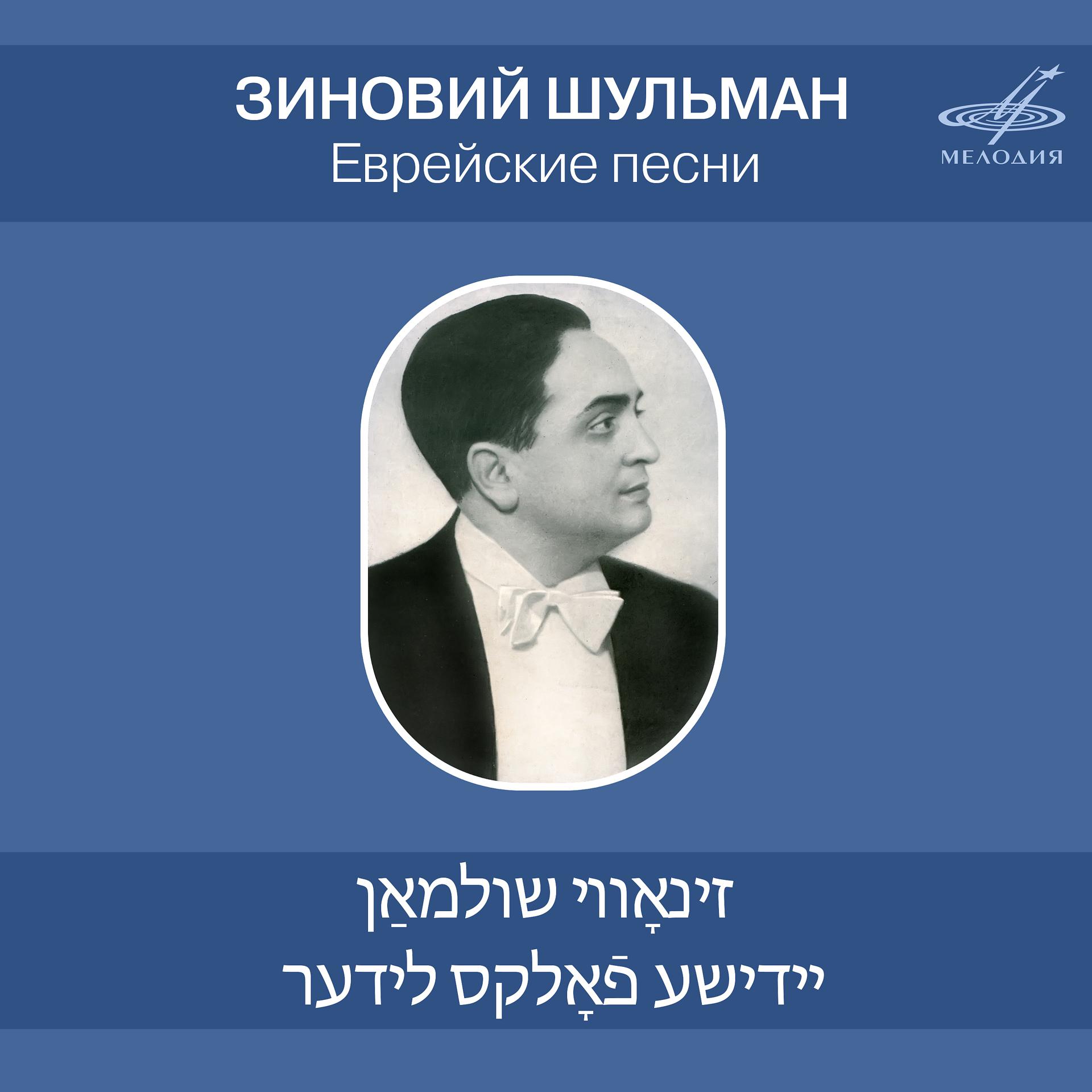 Постер альбома Еврейские песни