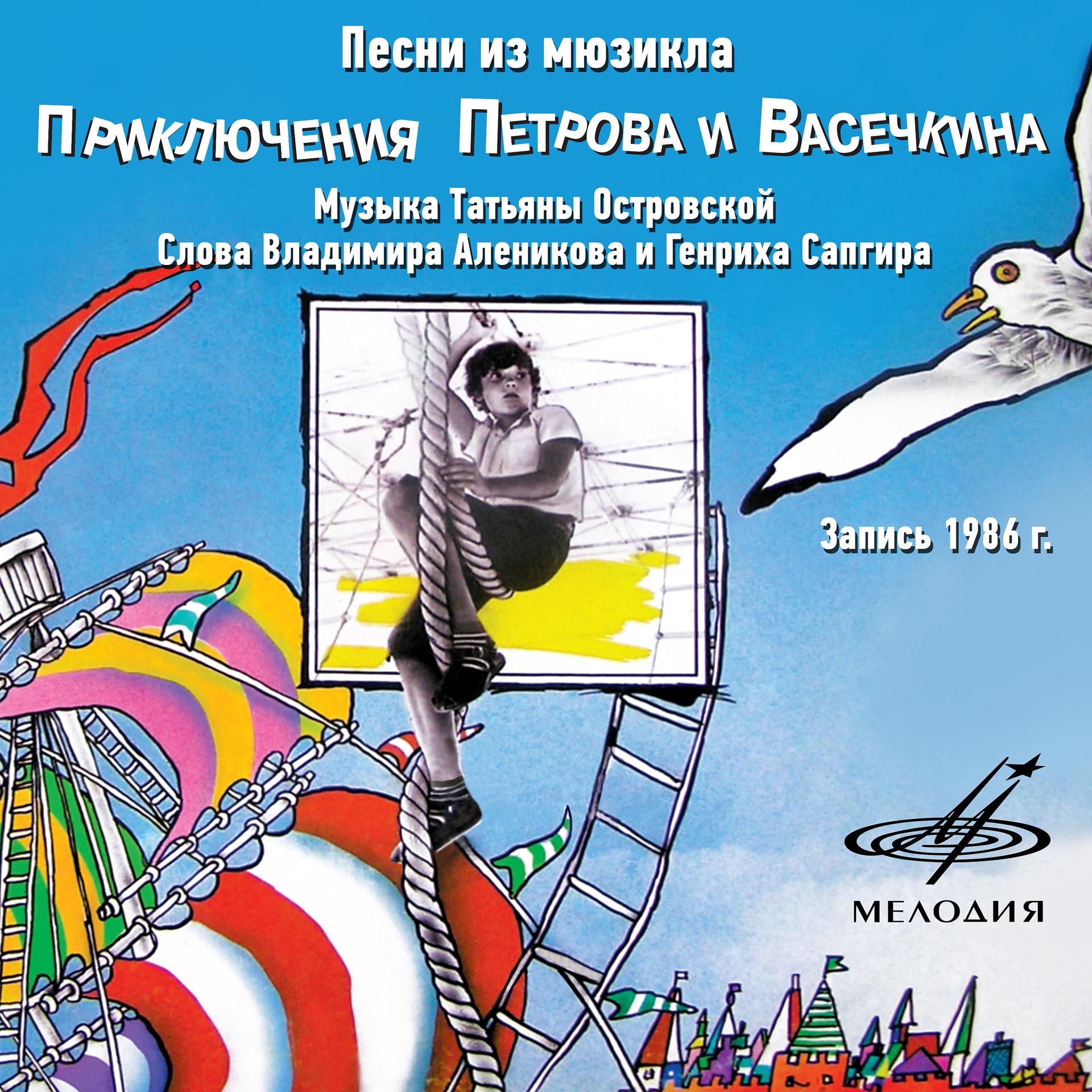 Постер альбома Песни из мюзикла "Приключения Петрова и Васечкина"