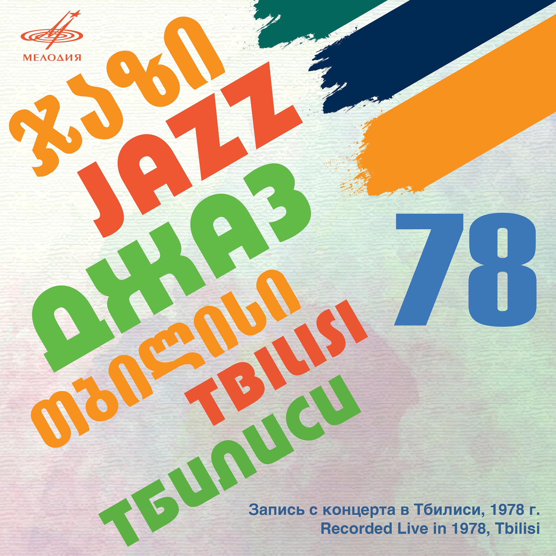 Постер альбома Тбилиси-78 (Live)
