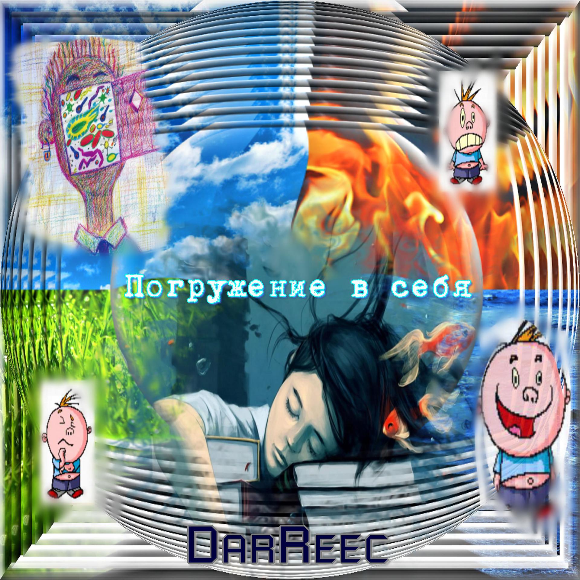 Постер к треку DarReec - Неустойчивая психика