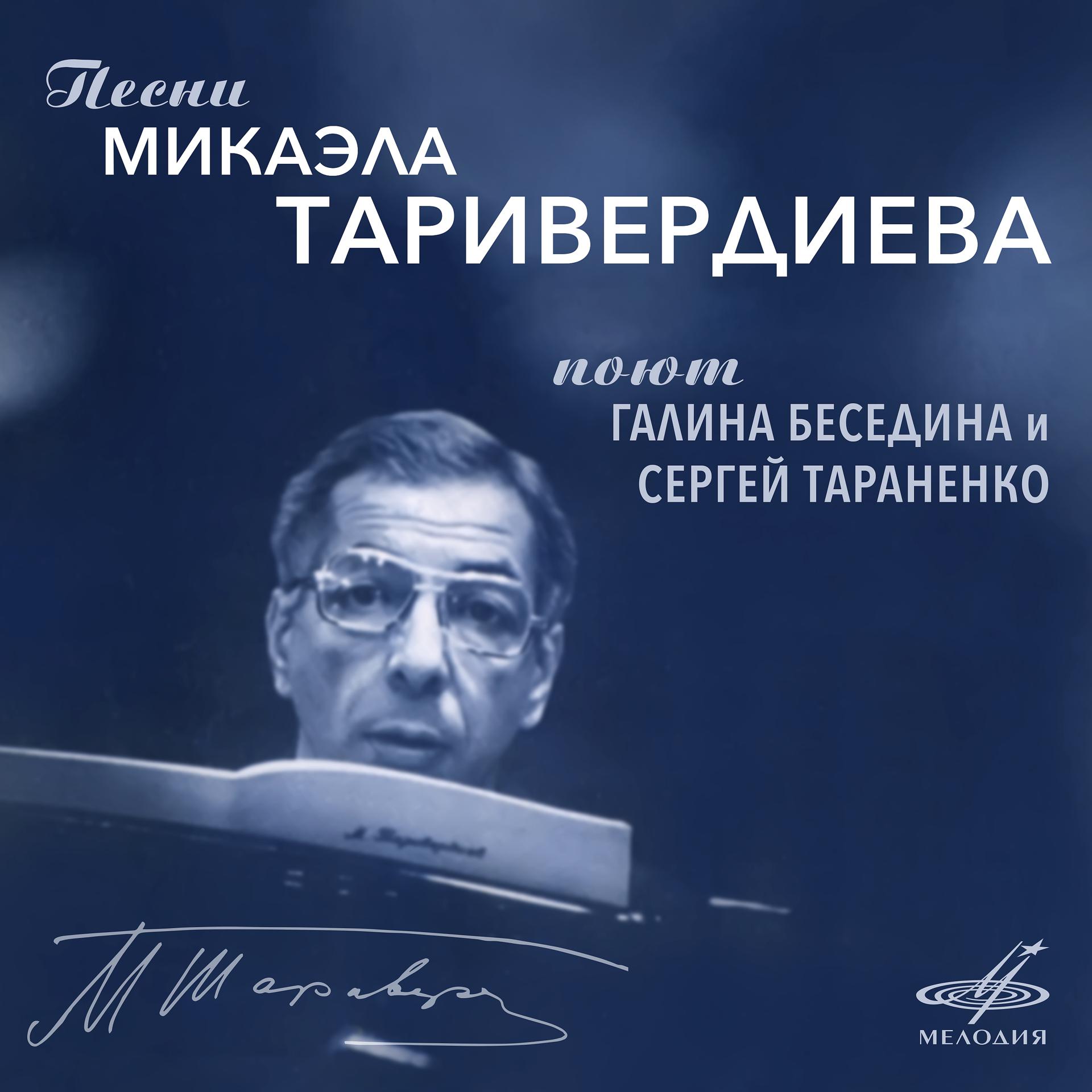 Постер альбома Песни Микаэла Таривердиева