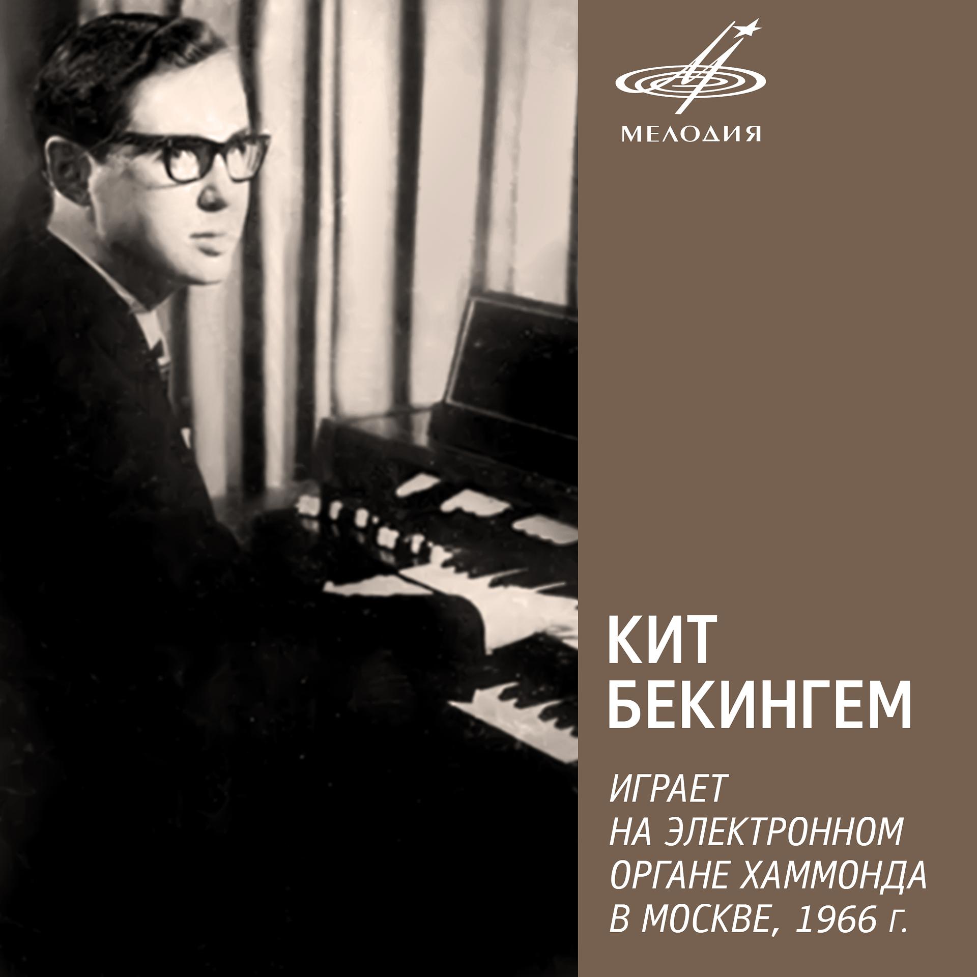 Постер альбома Кит Бекингем играет на электронном органе Хаммонда в Москве, 1966