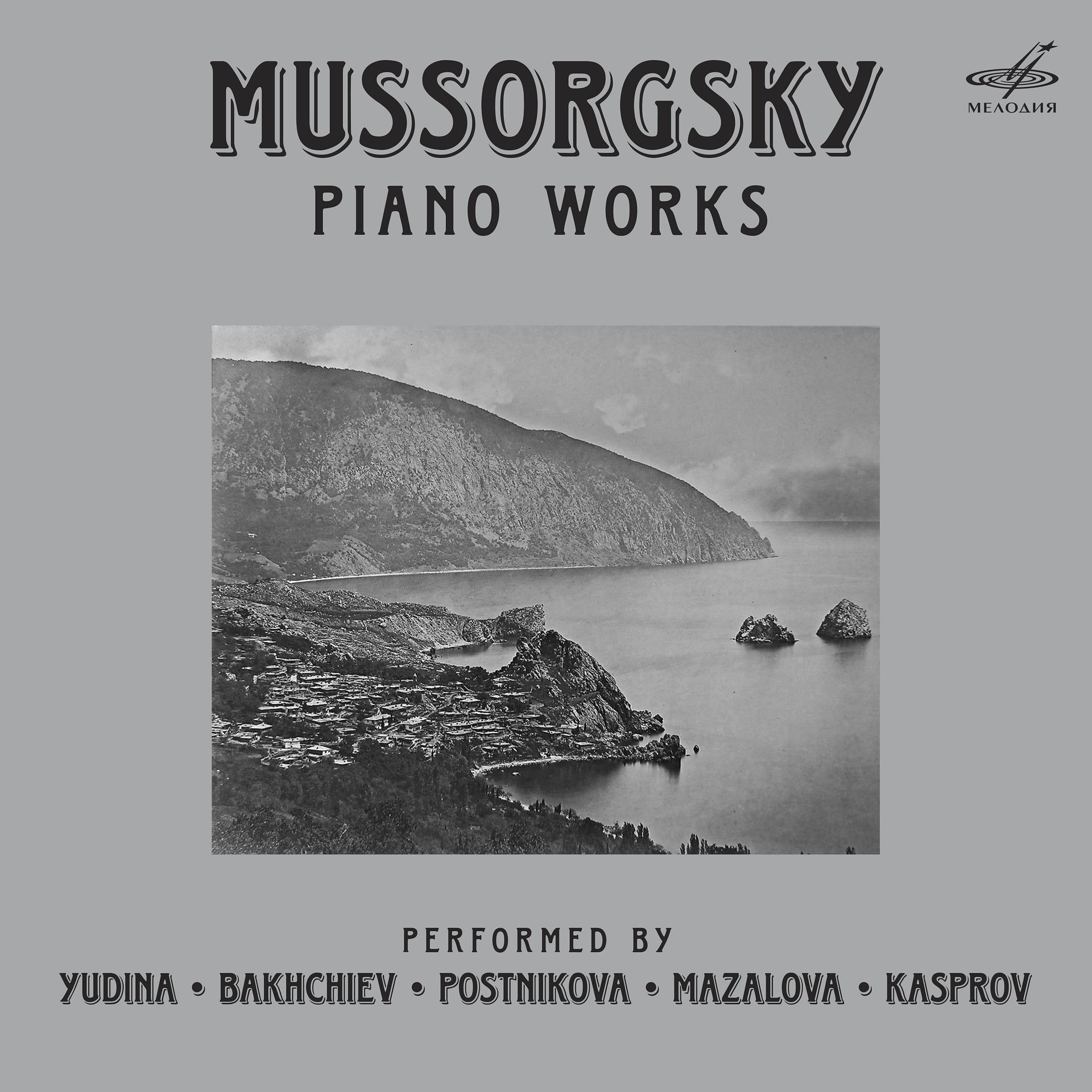 Постер альбома Мусоргский: Пьесы для фортепиано