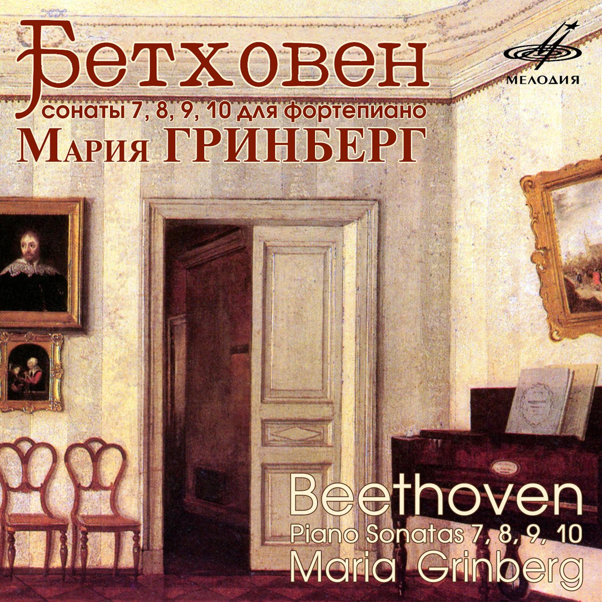Постер альбома Бетховен: Фортепианные сонаты Nos. 7, 8, 9 & 10