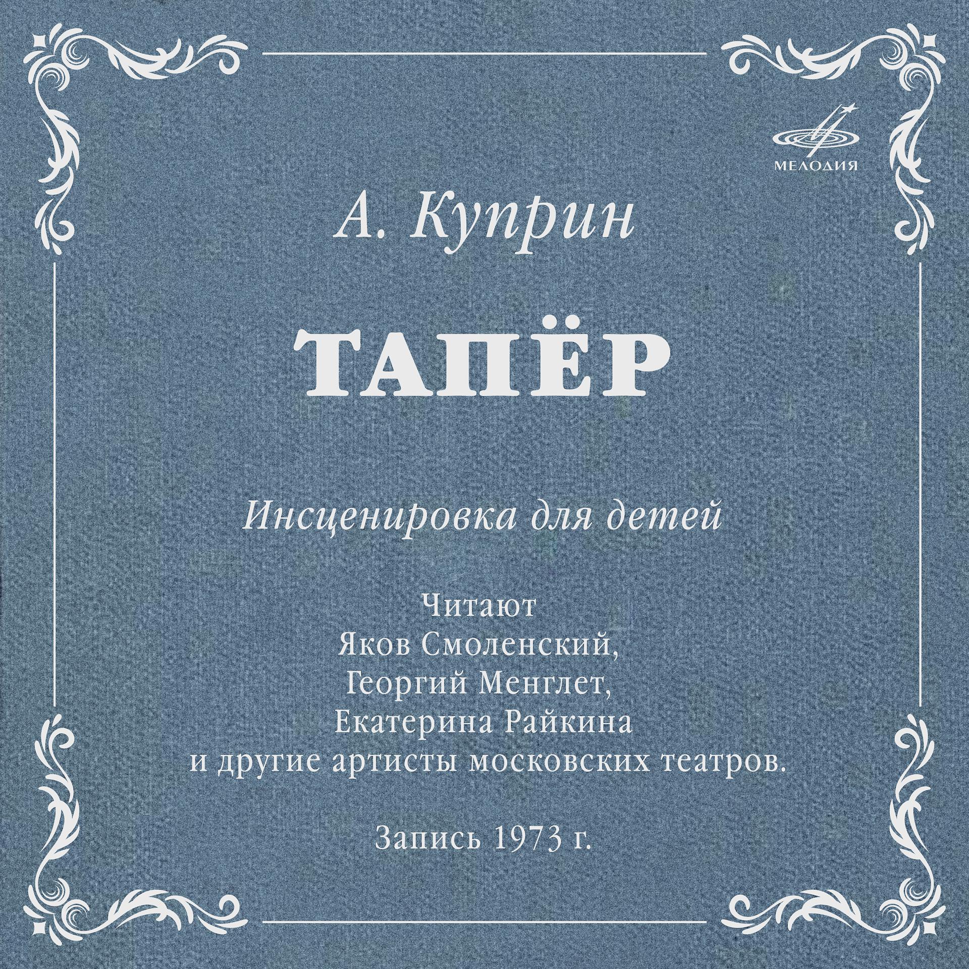 Постер альбома Александр Куприн: Тапёр
