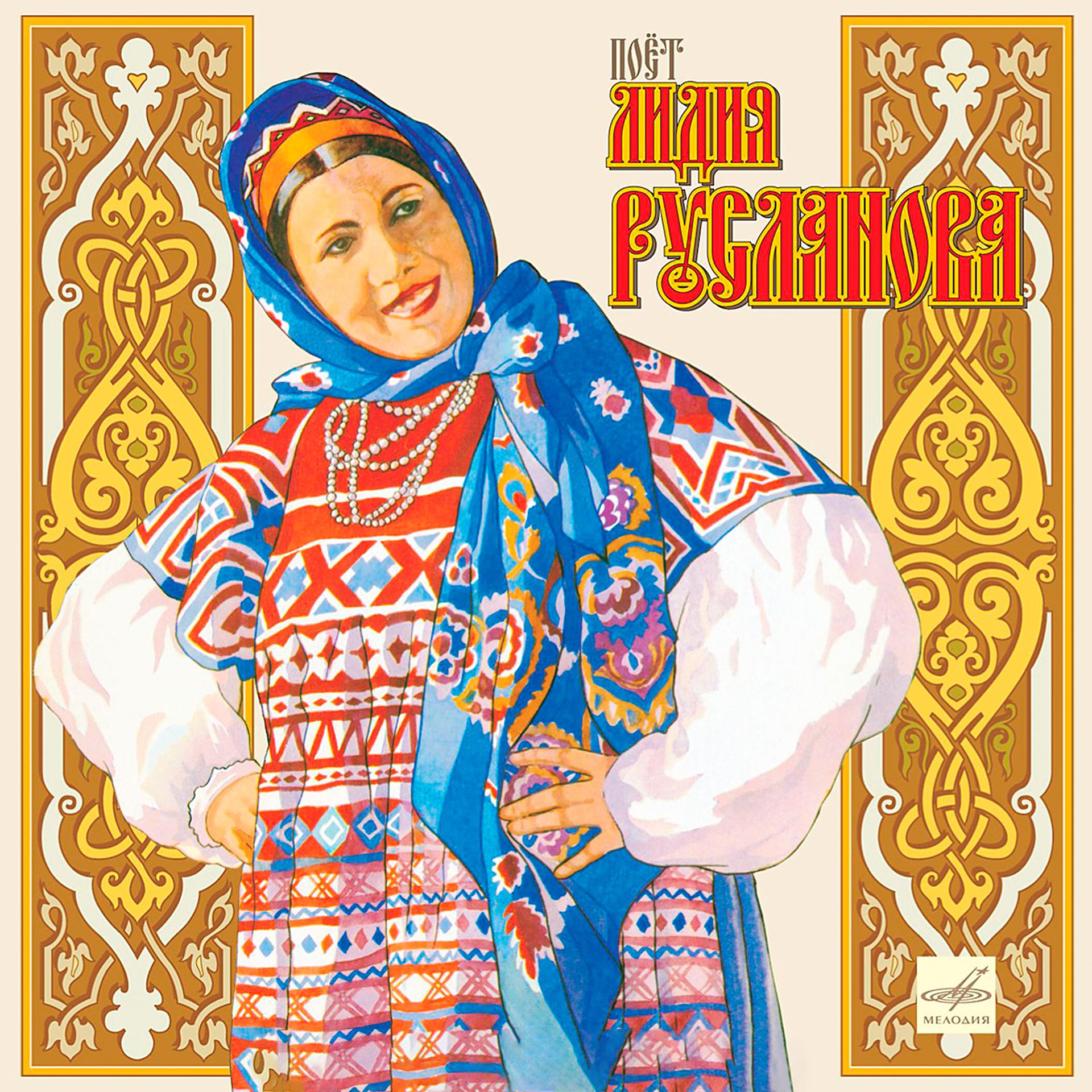 Постер альбома Поёт Лидия Русланова