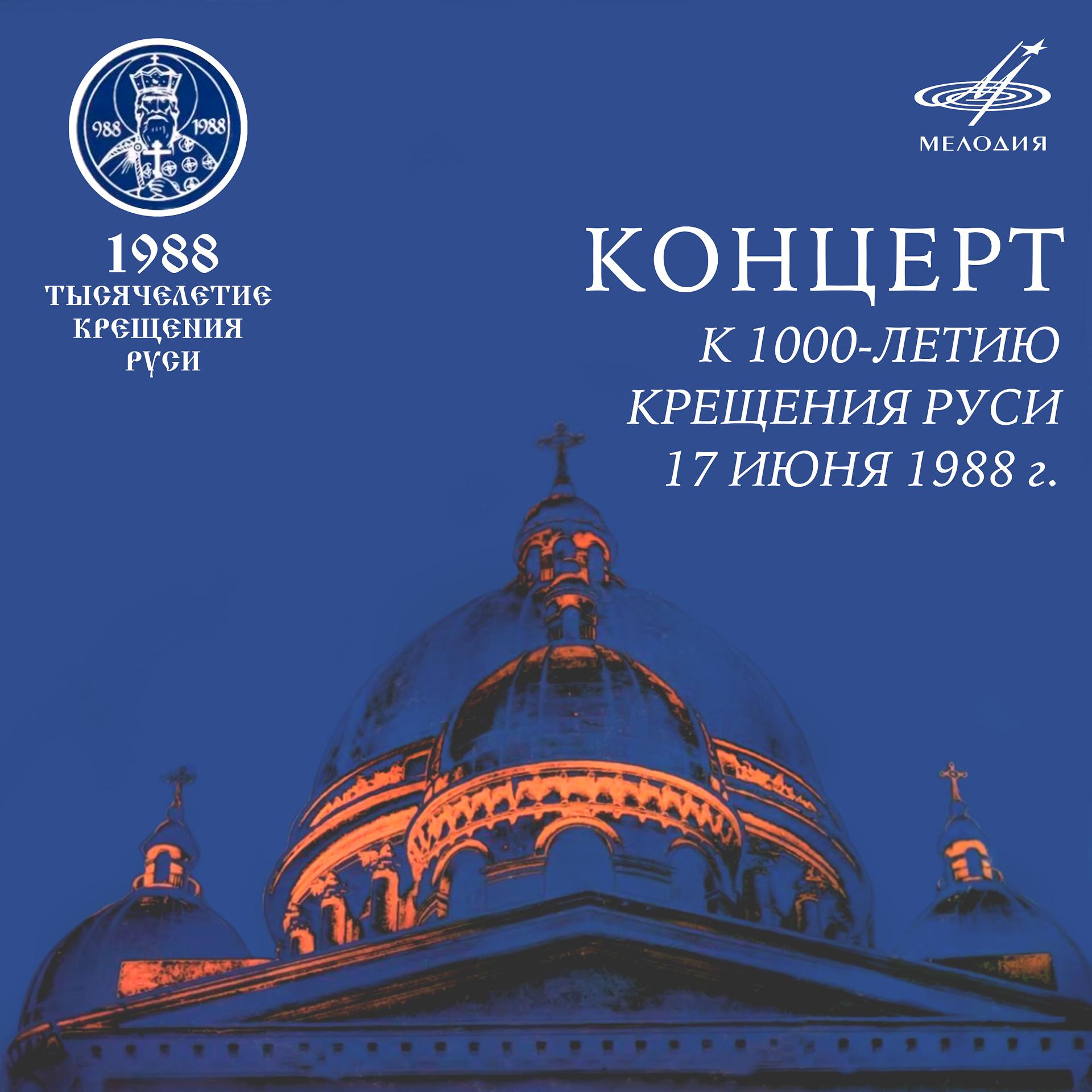 Постер альбома Концерт к 1000-летию крещения Руси 17 июня 1988 г. (Live)
