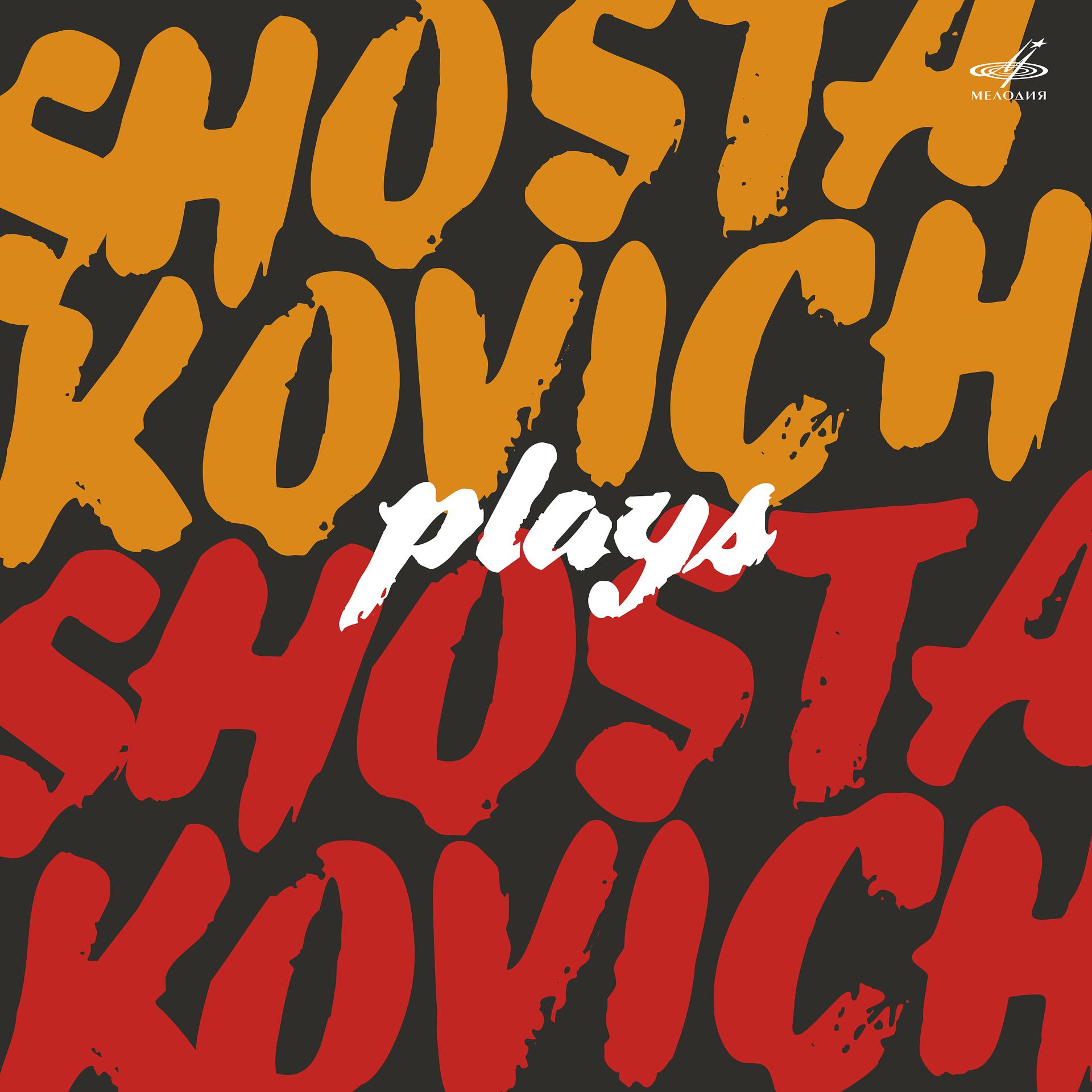 Постер альбома Шостакович исполняет Шостаковича