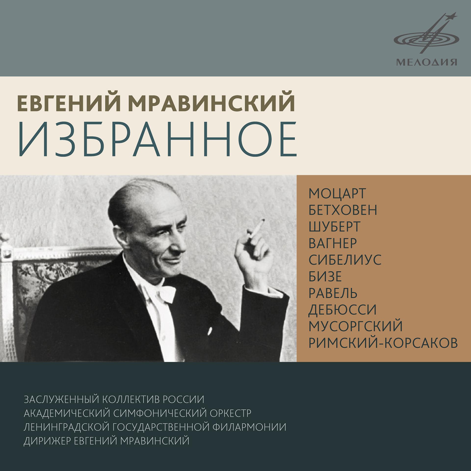 Постер альбома Евгений Мравинский. Избранное